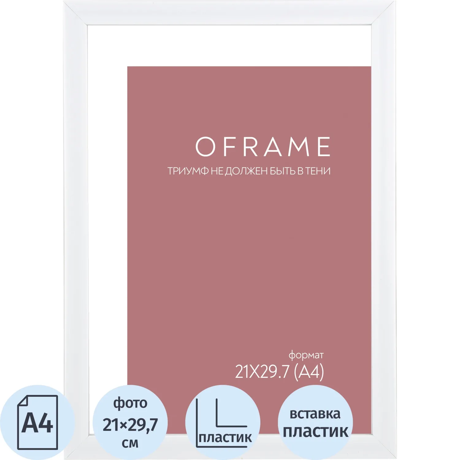 Рамка А4 пластиковая белая OFRAME 21х29,7 16116-A4 (12) - фото 1