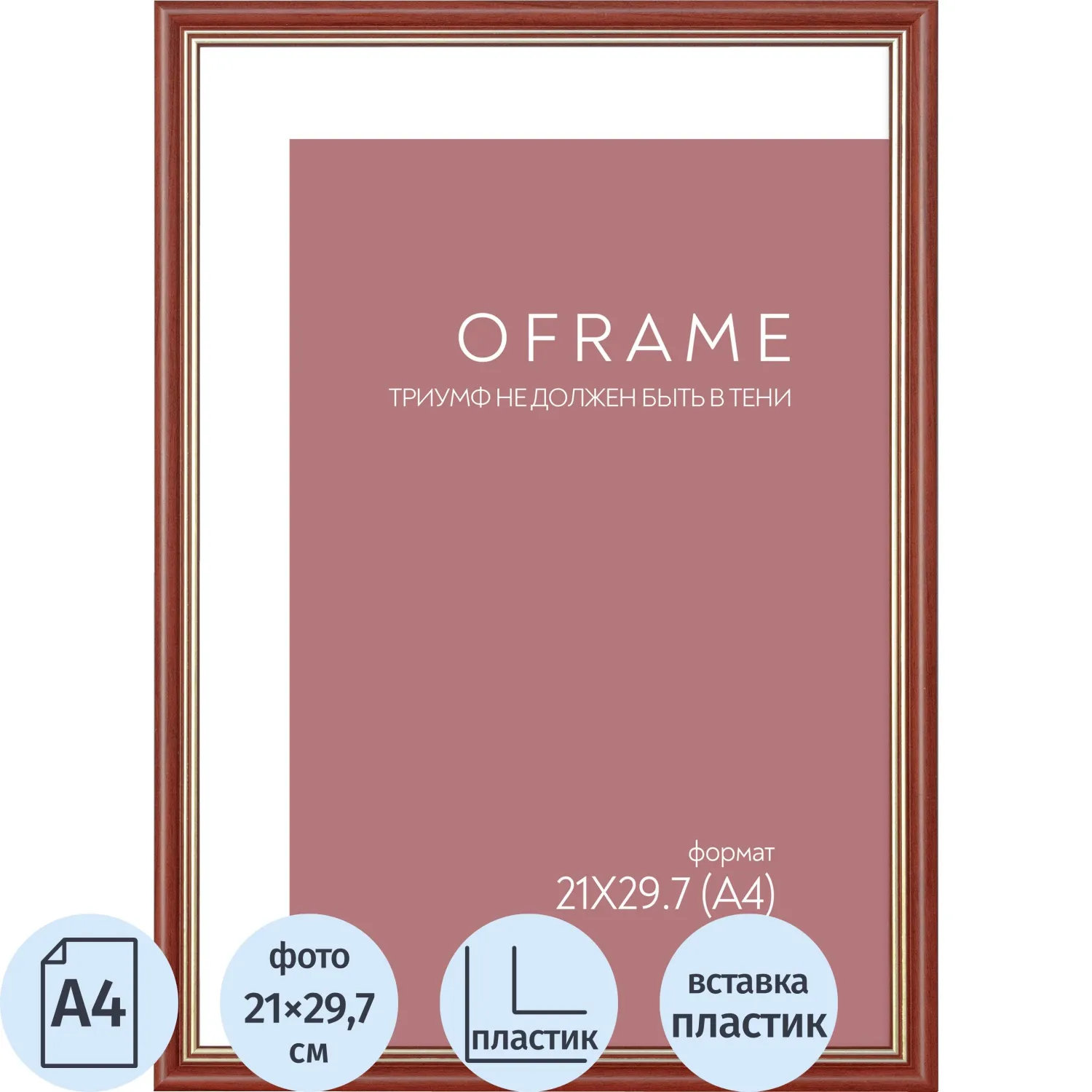 Рамка А4 пластиковая OFRAME 21х29,7 вишня 171056-A4 (12) - фото 1