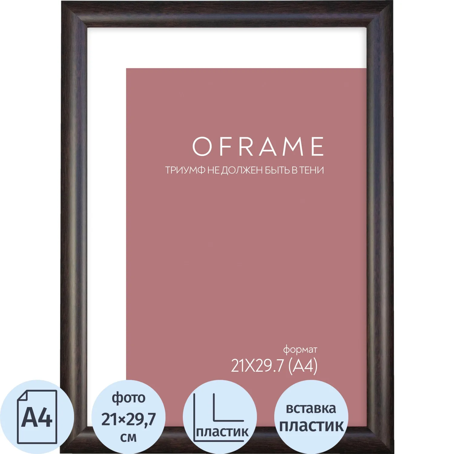 Рамка А4 пластиковая OFRAME 21х29,7 венге 201047-A4 (12) - фото 1