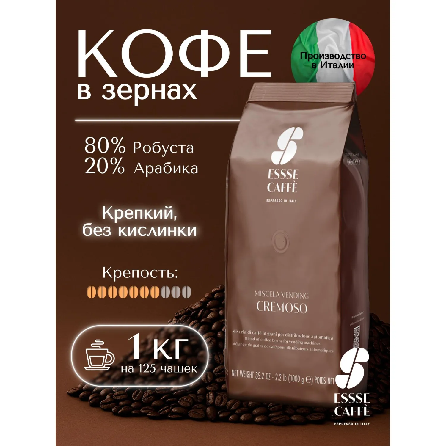 Кофе Essse Caffe Cremoso в зернах, 1кг - фото 4