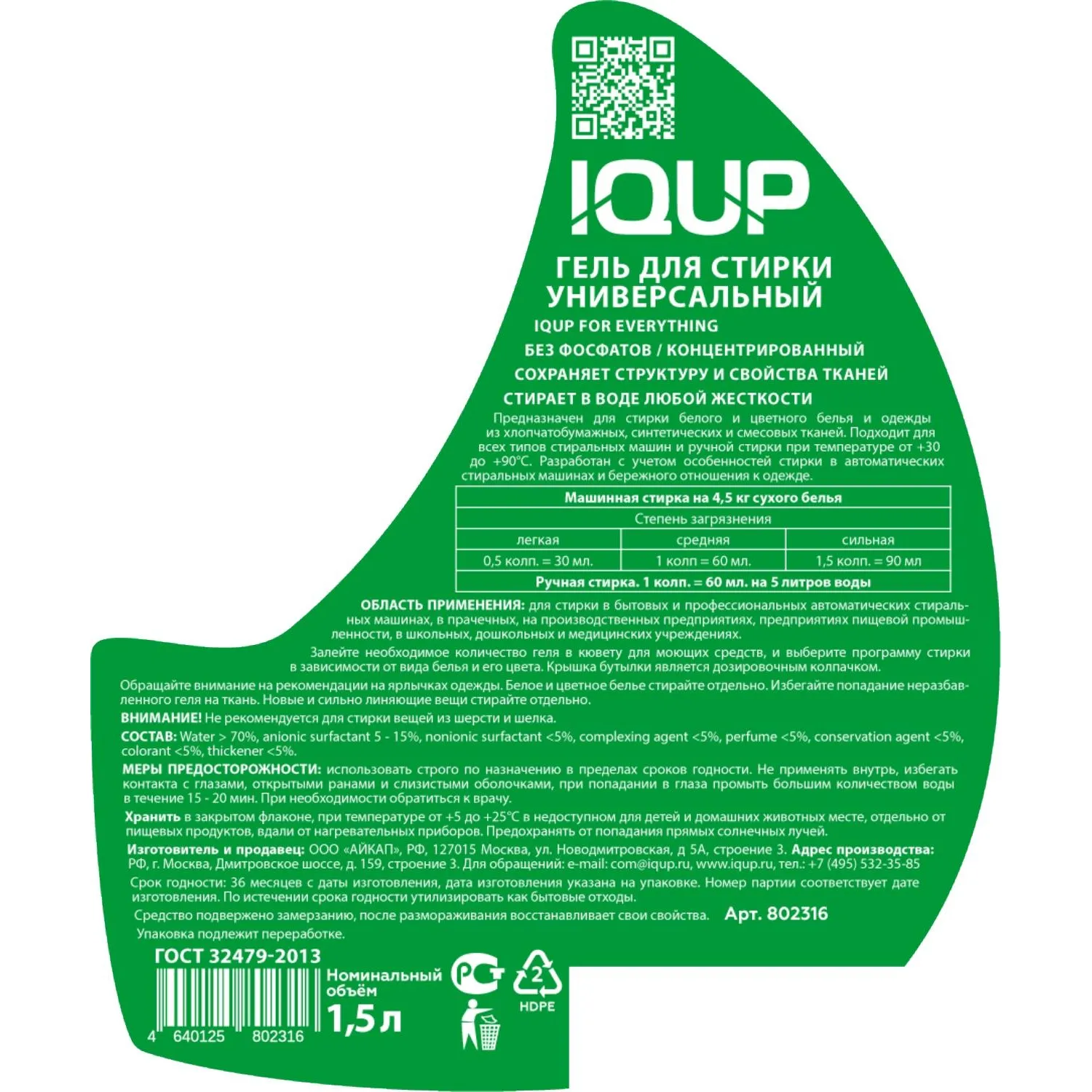 Гель для стирки IQUP IQ For Everything унив 1,5л - фото 3