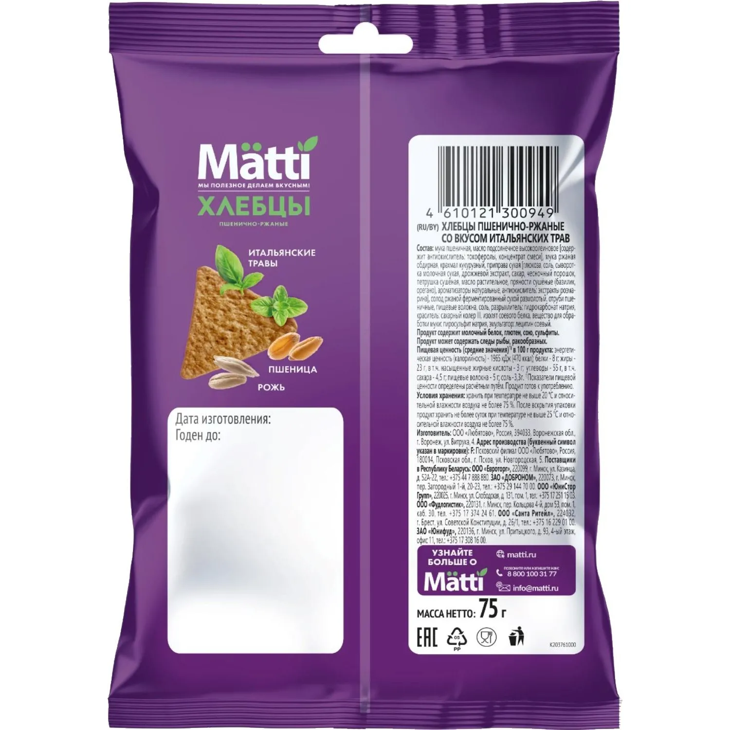 Хлебцы Matti пшенично-ржаные со вкусом итальянских трав, 75г - фото 2