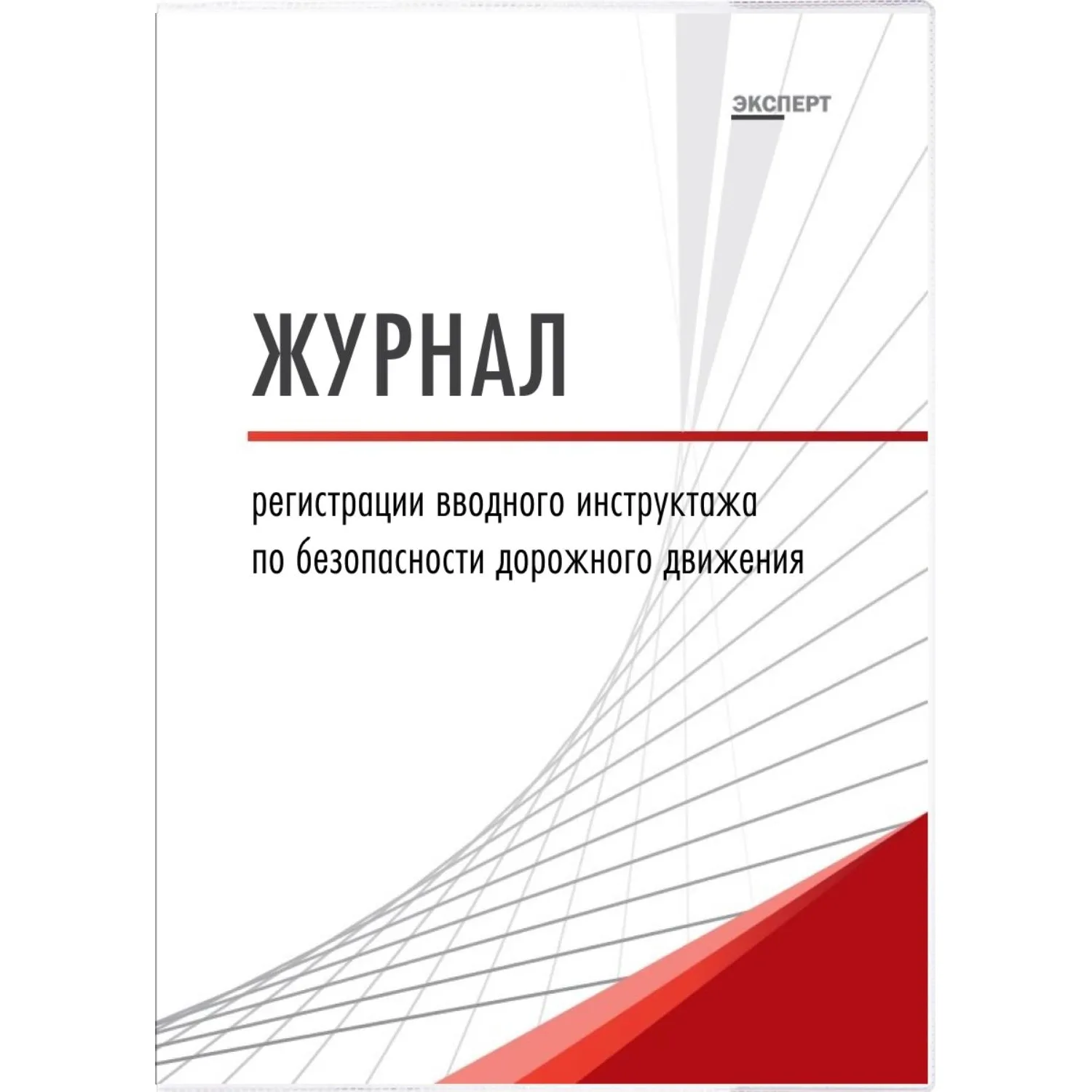 Журнал регистрации вводного инструктажа по БДД ТС032-Э - фото 1