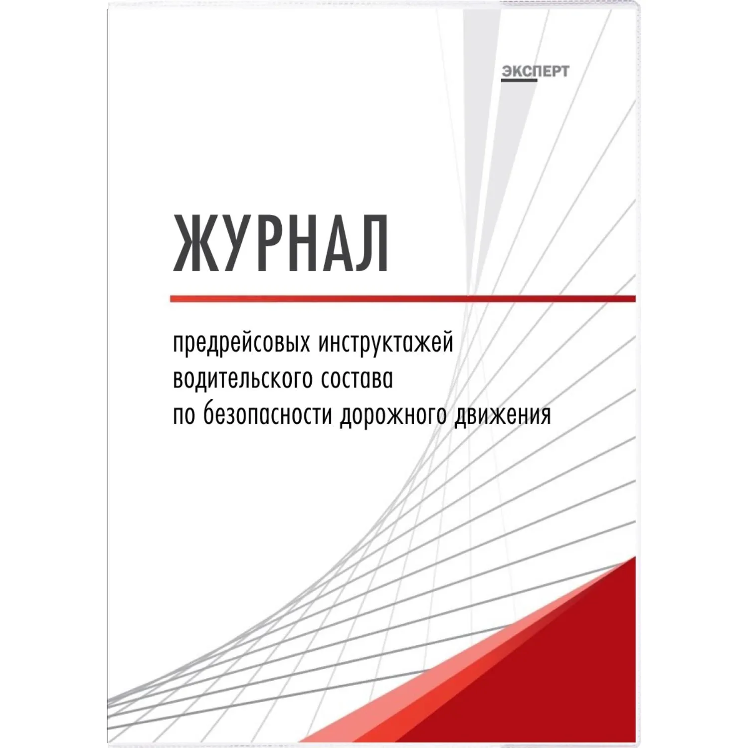 Журнал предрейсовых инструктажей водительского состава по БДД ТС006-Э - фото 1