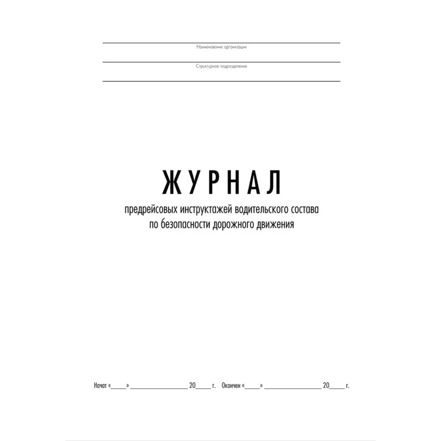 Журнал предрейсовых инструктажей водительского состава по БДД ТС006-Э - фото 2