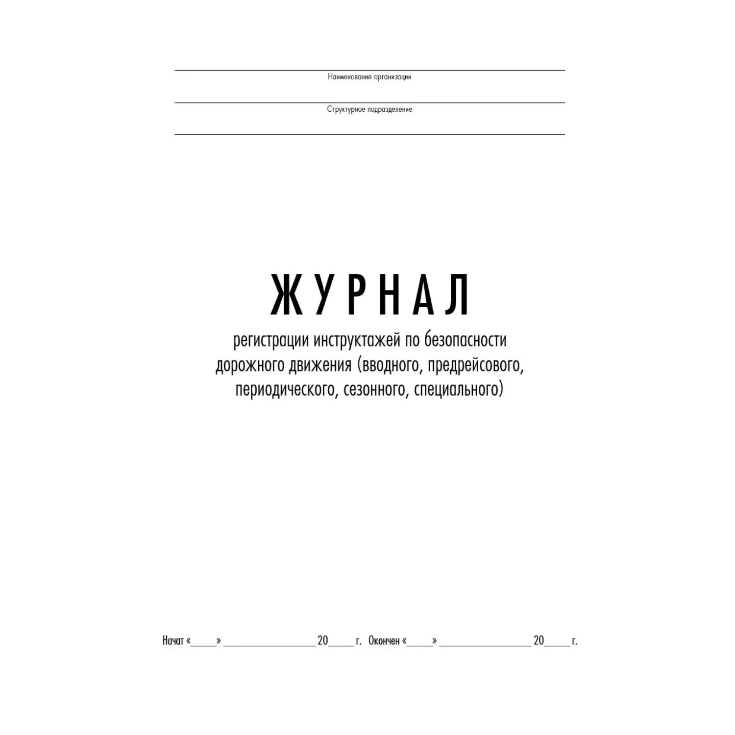 Журнал регистр.инстр-жей по БДД(вводн,предрейс,периодич,сезон,спец) ТС031-Э - фото 2