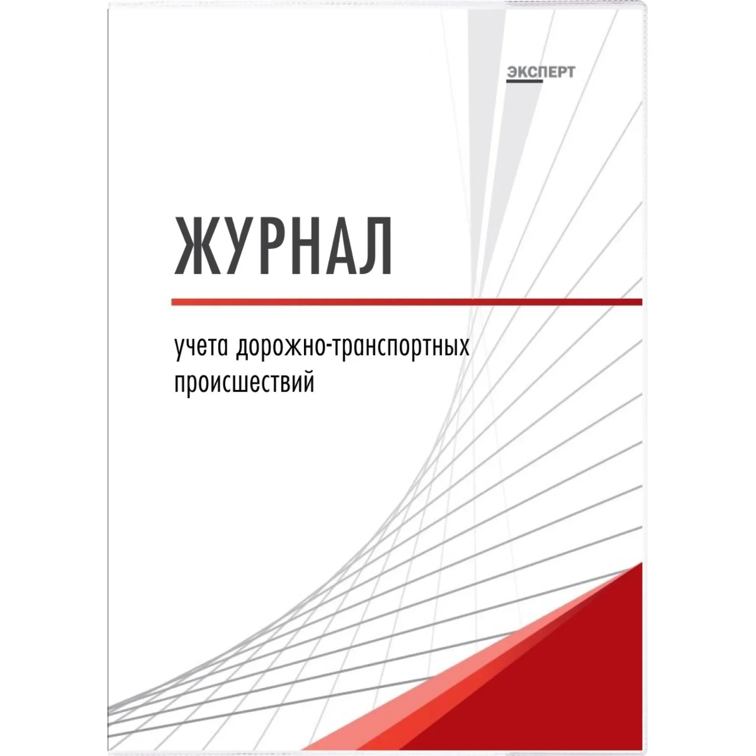 Журнал учета дорожно-транспортных происшествий  ТС029-Э - фото 1