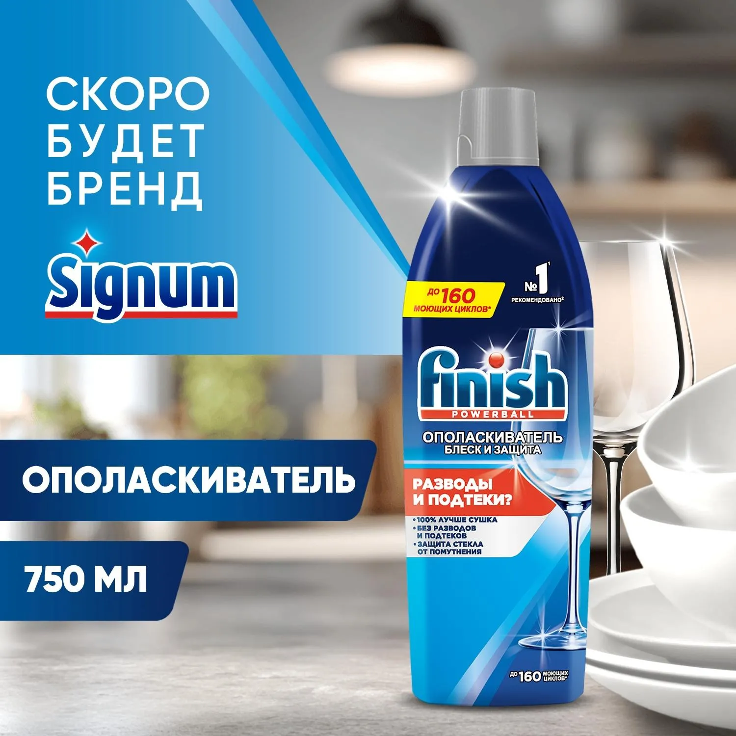 Ополаскиватель для ПММ Finish/Signum Блеск и Защита 750 мл - фото 4