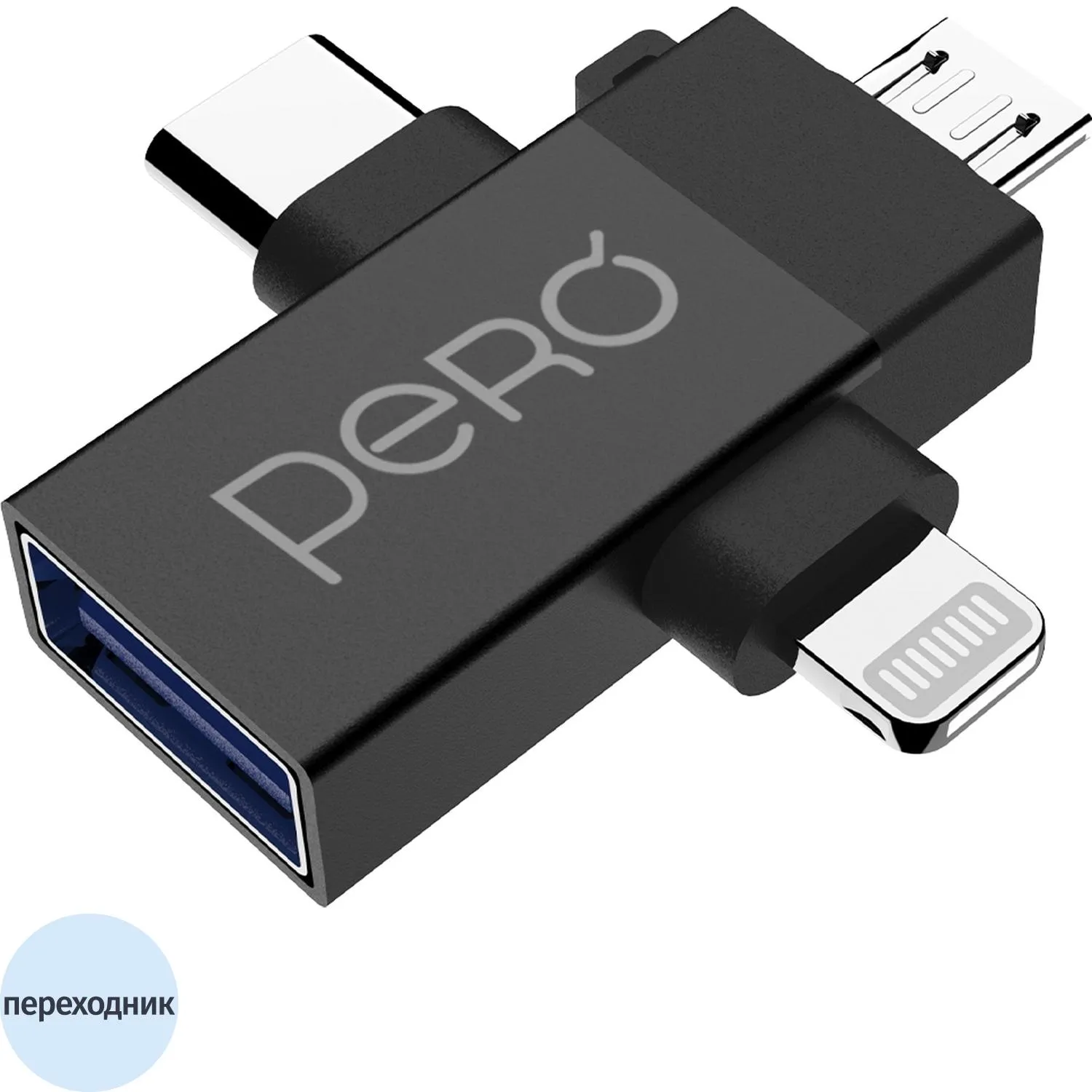 Адаптер PERO AD14 OTG LIGHTNING+USB-C+MICRO-USB TO USB 3.0, черный - фото 1
