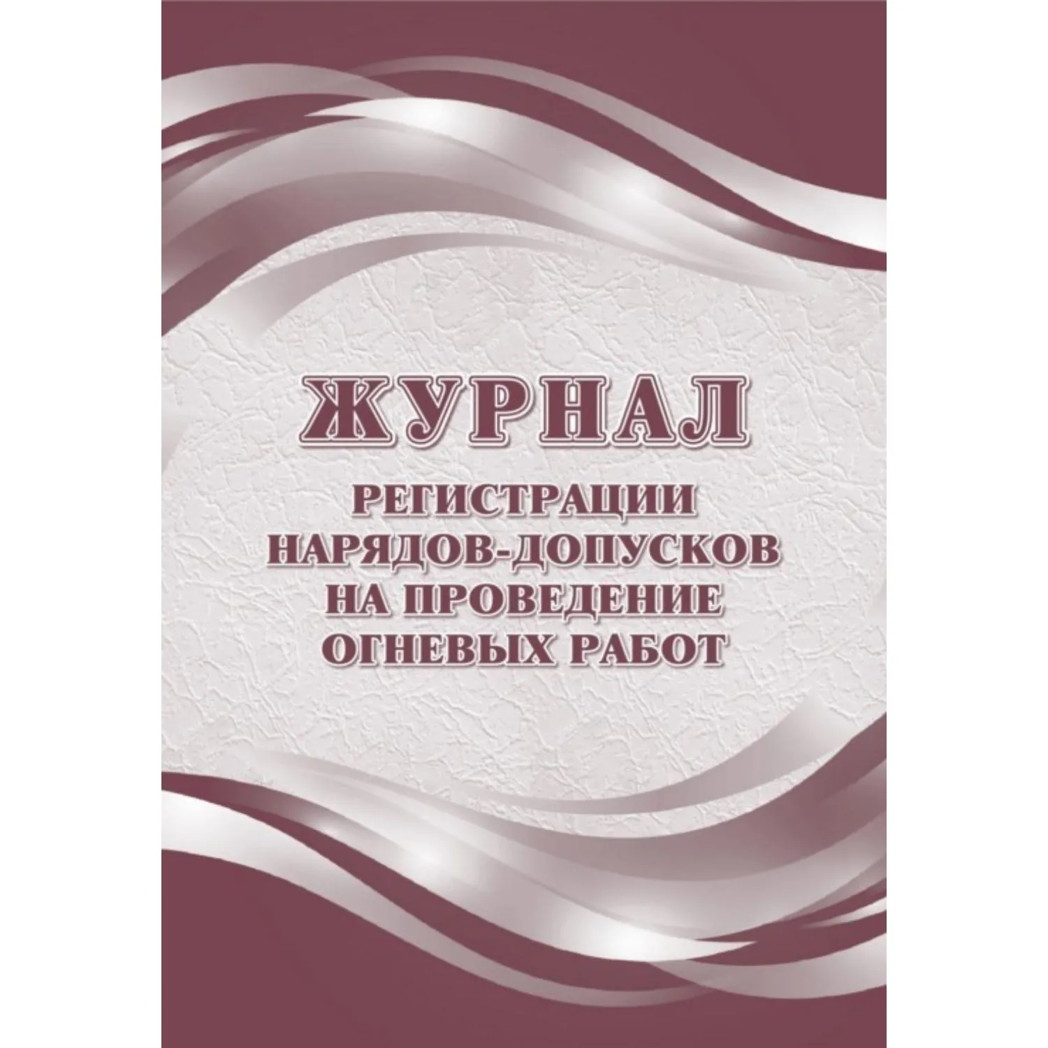 Журнал рег.нарядов-допусков на провед.огнев.работ А4,офс60/160,64с КЖ-803/2 - фото 1