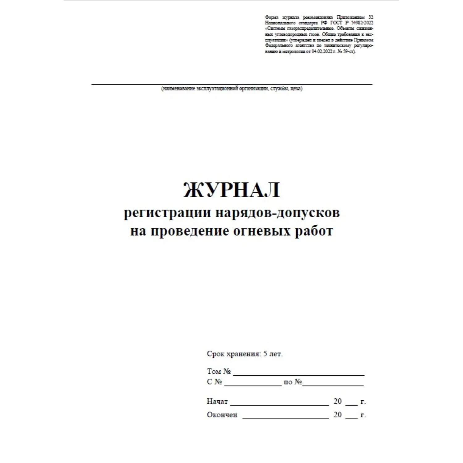 Журнал рег.нарядов-допусков на провед.огнев.работ А4,офс60/160,64с КЖ-803/2 - фото 2