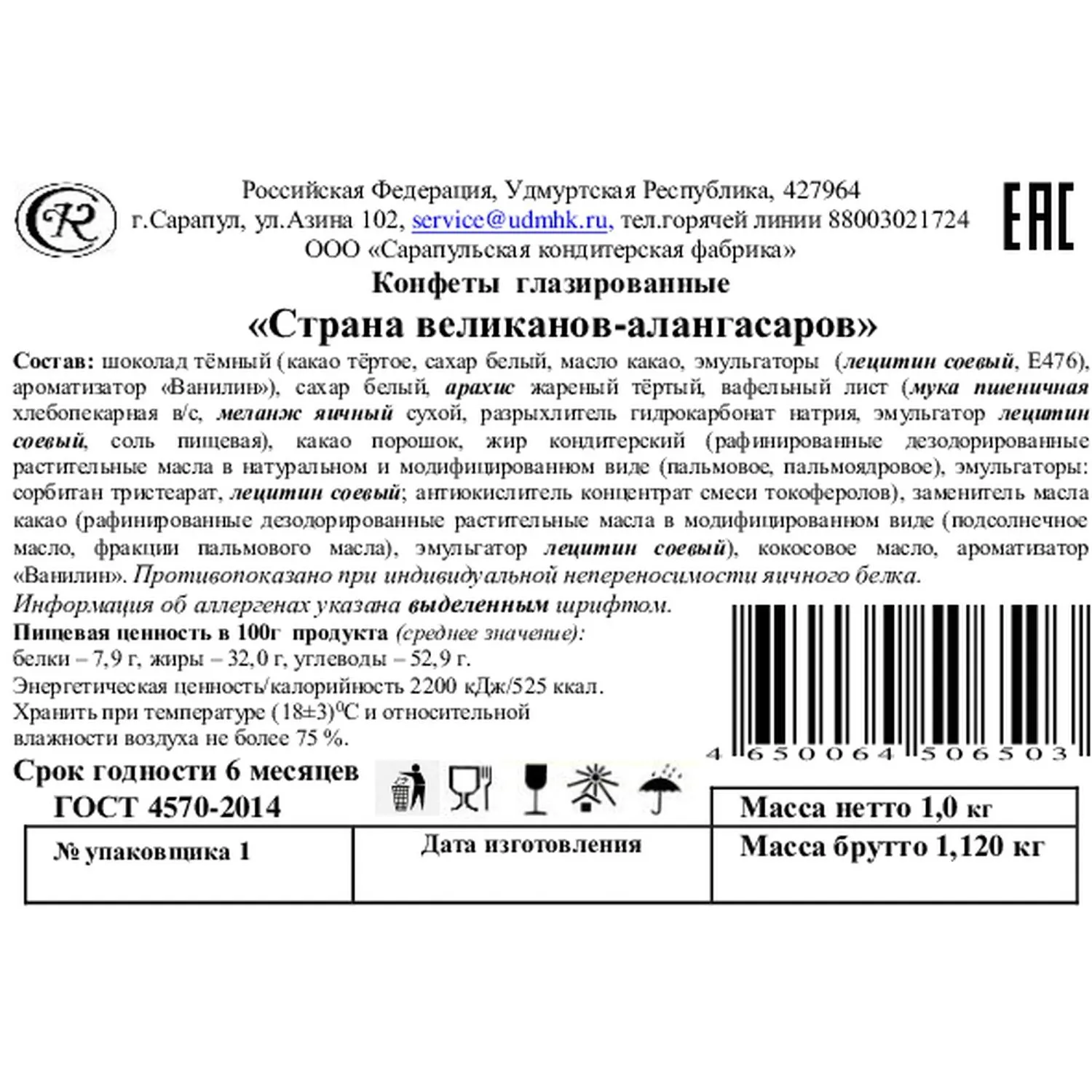 Конфеты Сарапульский Кондитер Страна великанов-алангасаров в/з ТВ-кор, 1кг - фото 3