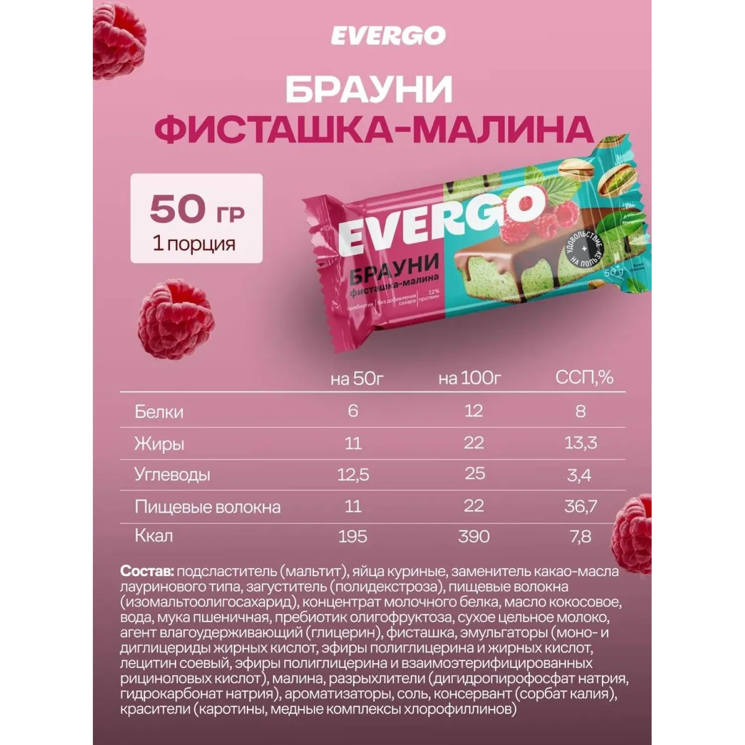 Пирожное протеиновое EVERGO Брауни фисташка-малина 600г - фото 4