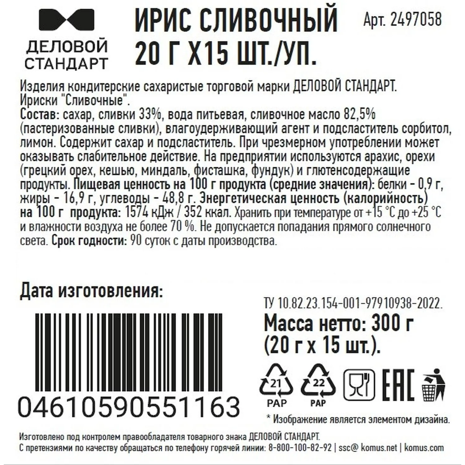 Ирис Деловой стандарт Сливочные 20 г х 15шт./уп - фото 2