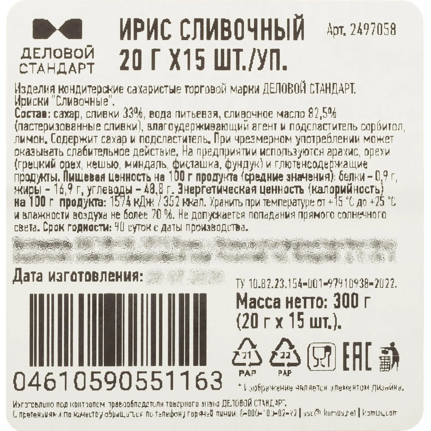 Ирис Деловой стандарт Сливочные 20 г х 15шт./уп - фото 6