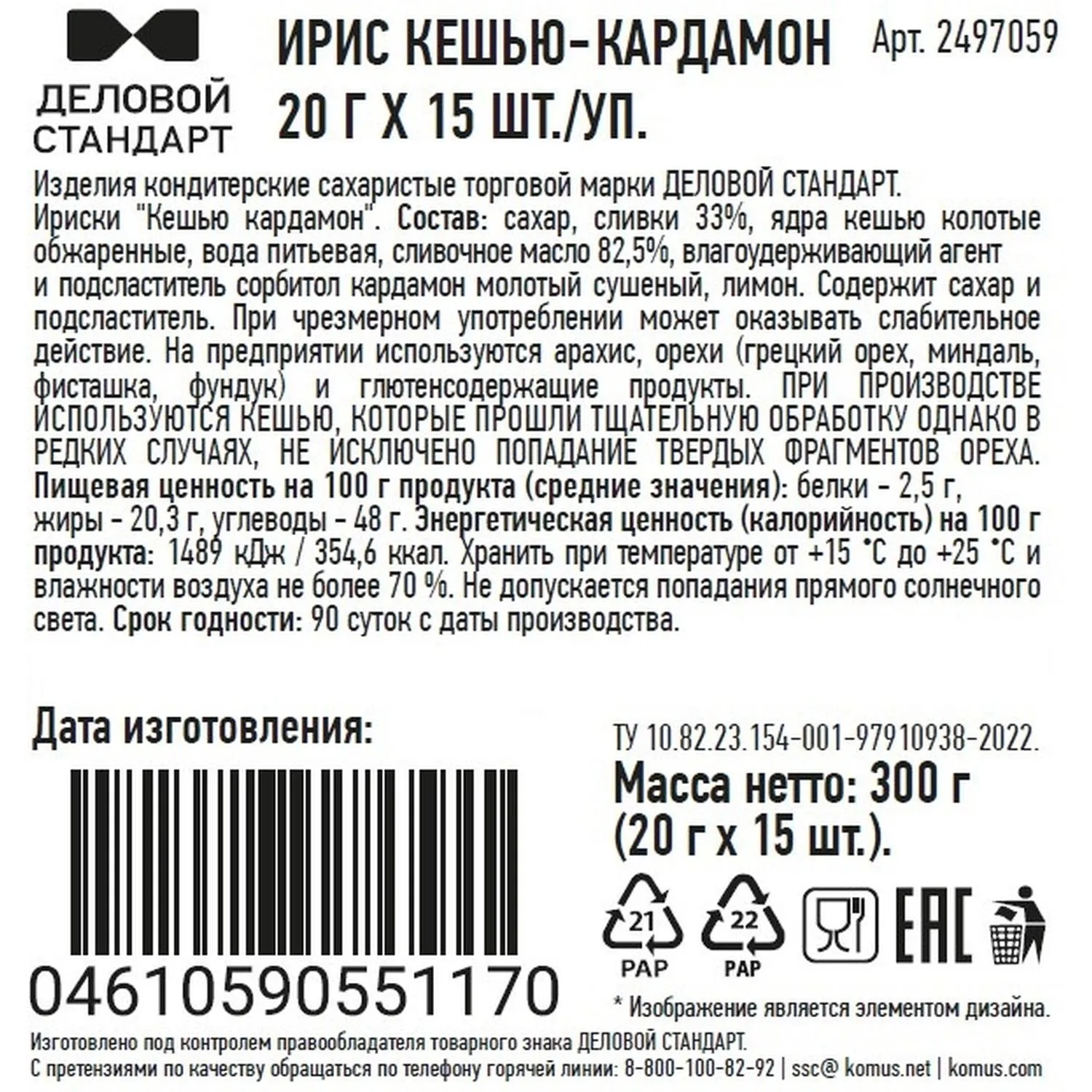 Ирис Деловой стандарт Кешью - кардамон 20 г х 15шт./уп - фото 2