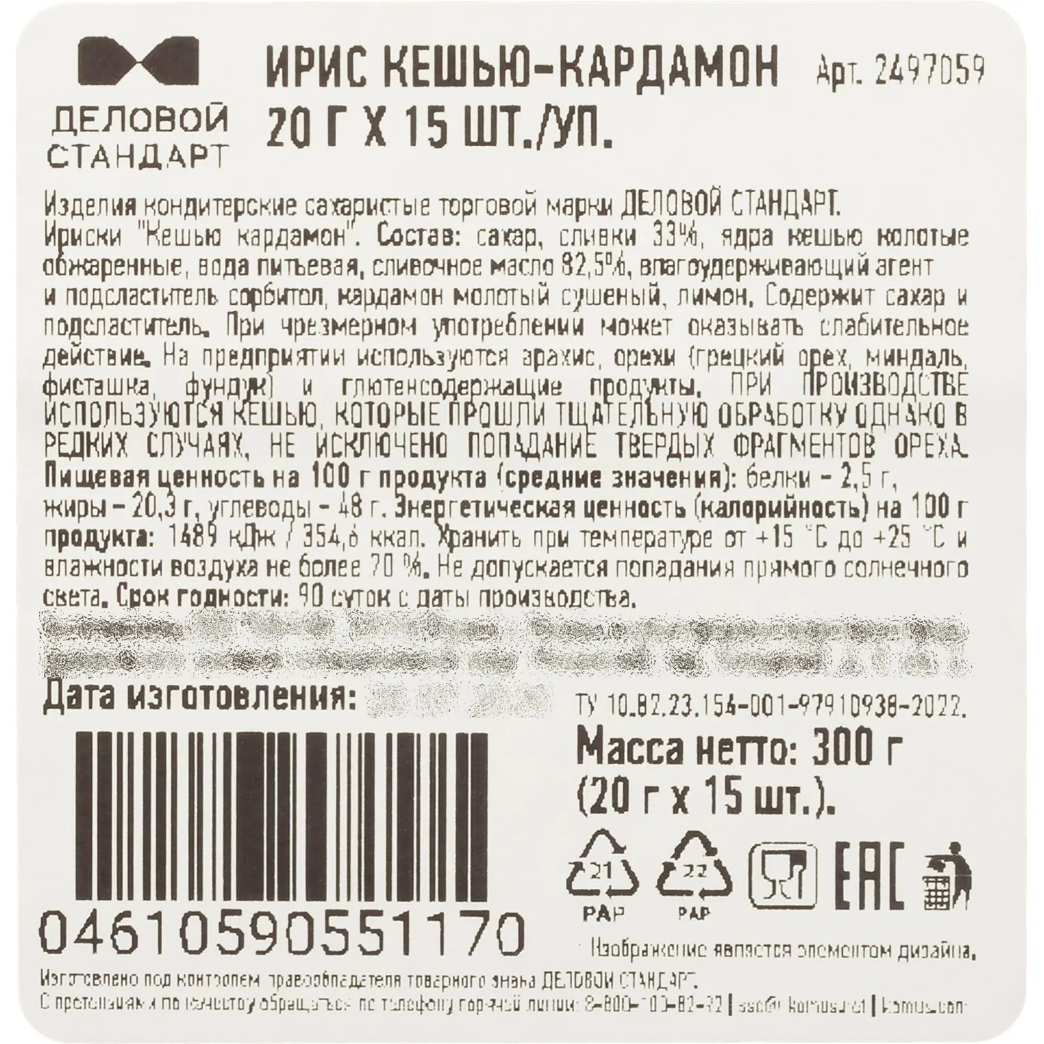 Ирис Деловой стандарт Кешью - кардамон 20 г х 15шт./уп - фото 6