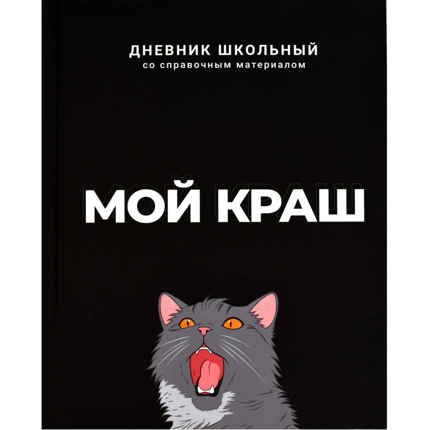 Дневник школьника МОЙ КРАШ 7БЦ, А5+, 48 л, софт-тач 69783 - фото 1