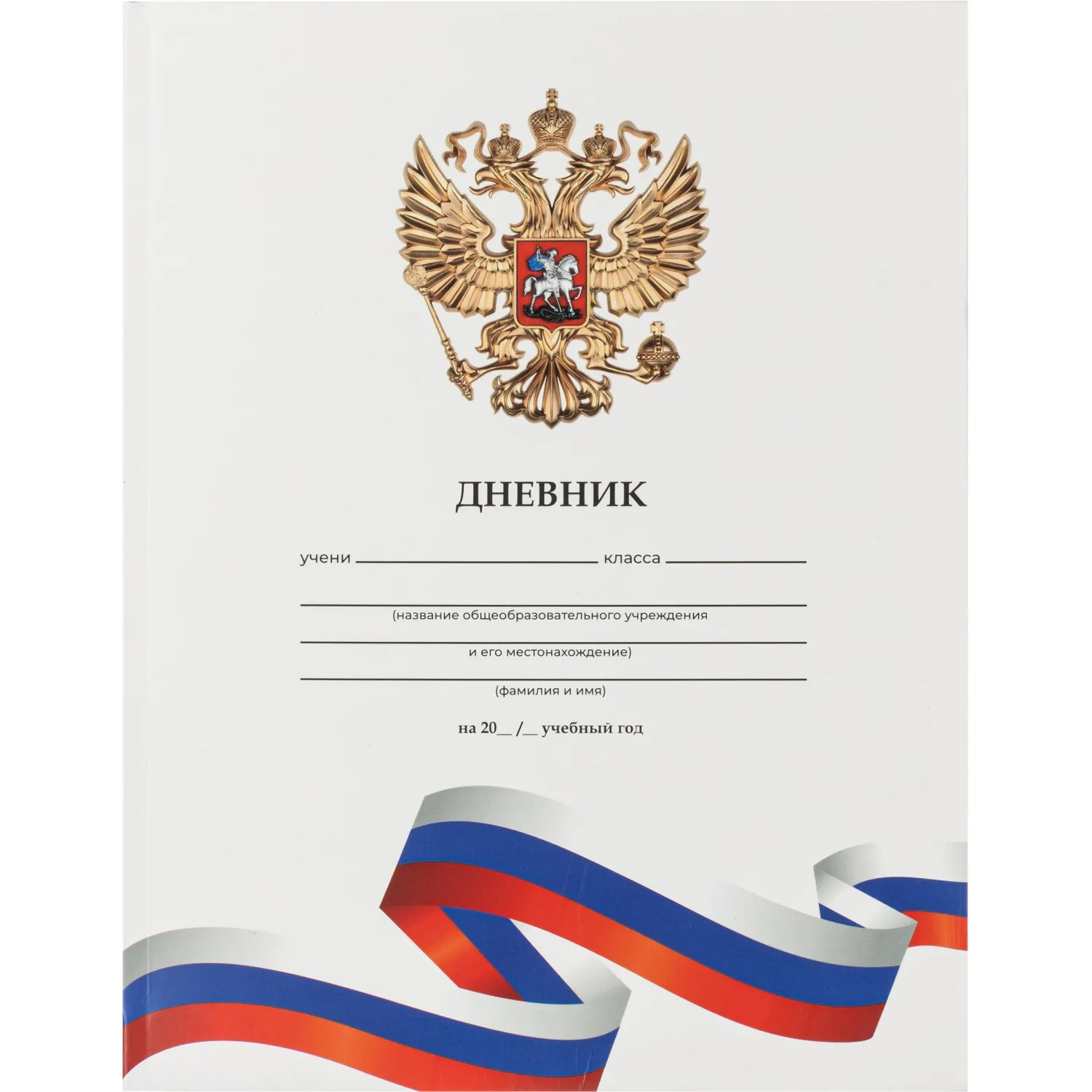 Дневник школьн 40л. БЕЛЫЙ С ГЕРБОМ-3,1-11кл,мат.лам,интегр.облож,Д40-9518 - фото 1