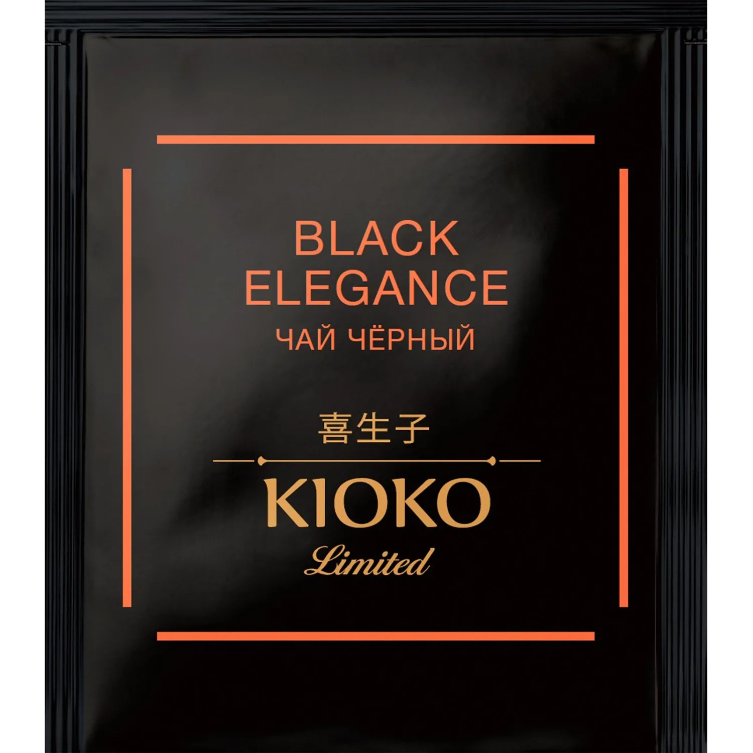 Чай Kioko Limited Black Elegance, черный, 150пак/уп - фото 2