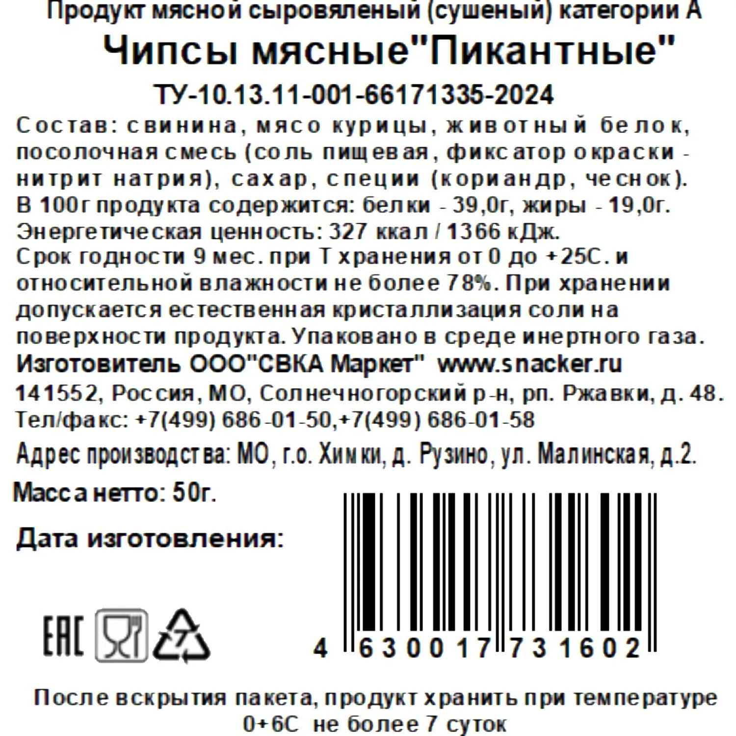 Снеки чипсы мясные Snacker пикантные, 50г - фото 2