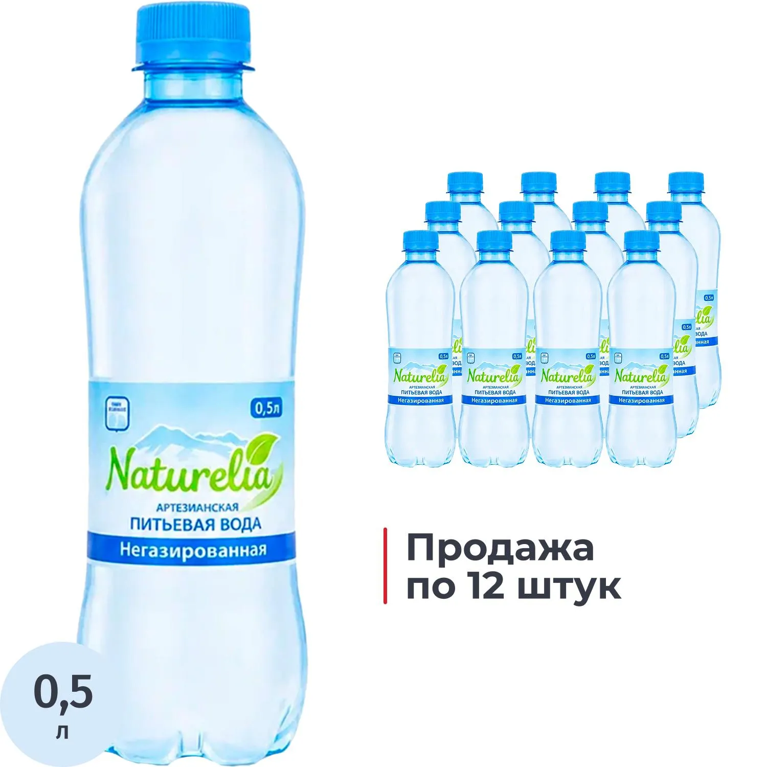 Вода питьевая Naturelia артезианская негаз ПЭТ 0,5л СПб - фото 1