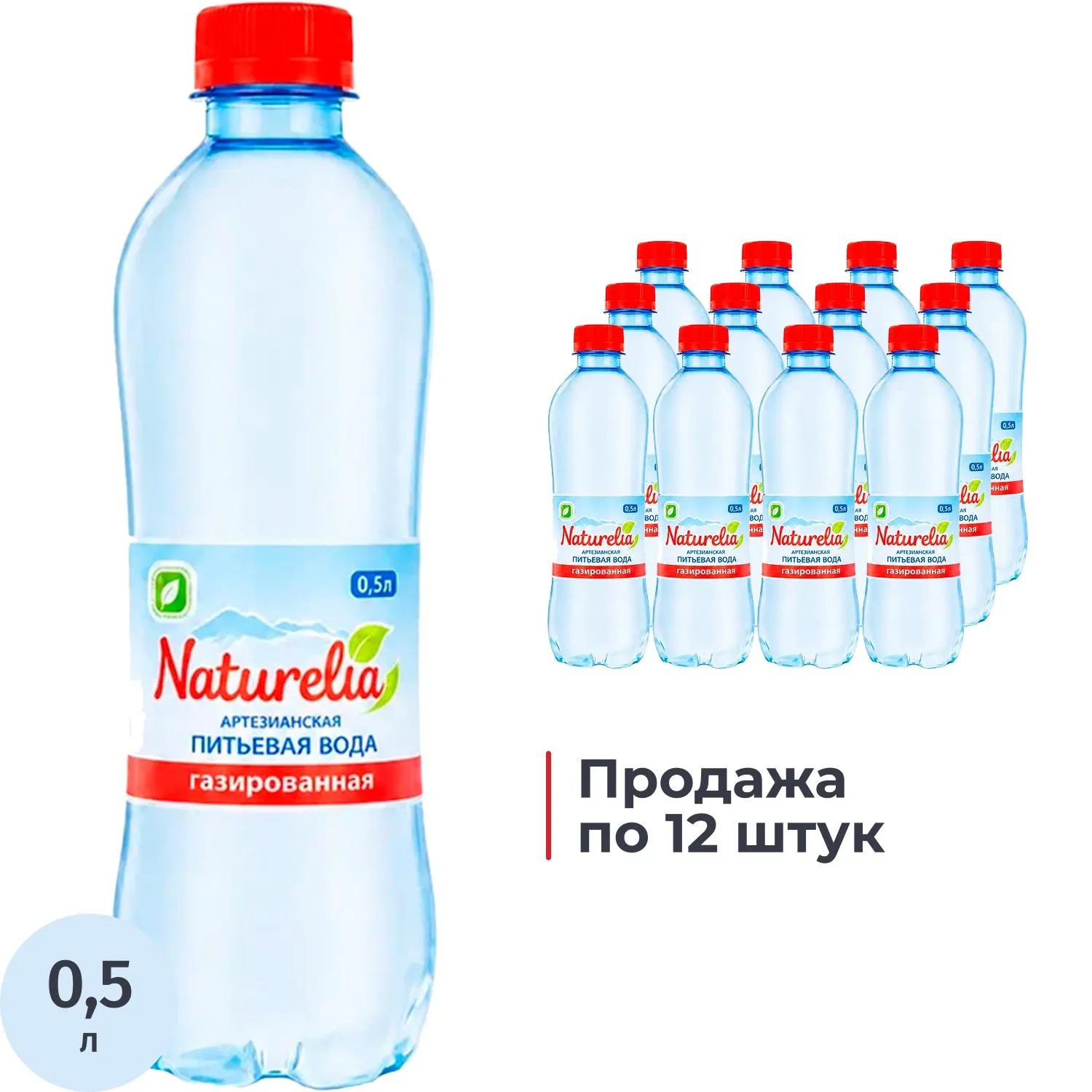 Вода питьевая Naturelia артезианская газ ПЭТ 0,5л СПб - фото 1