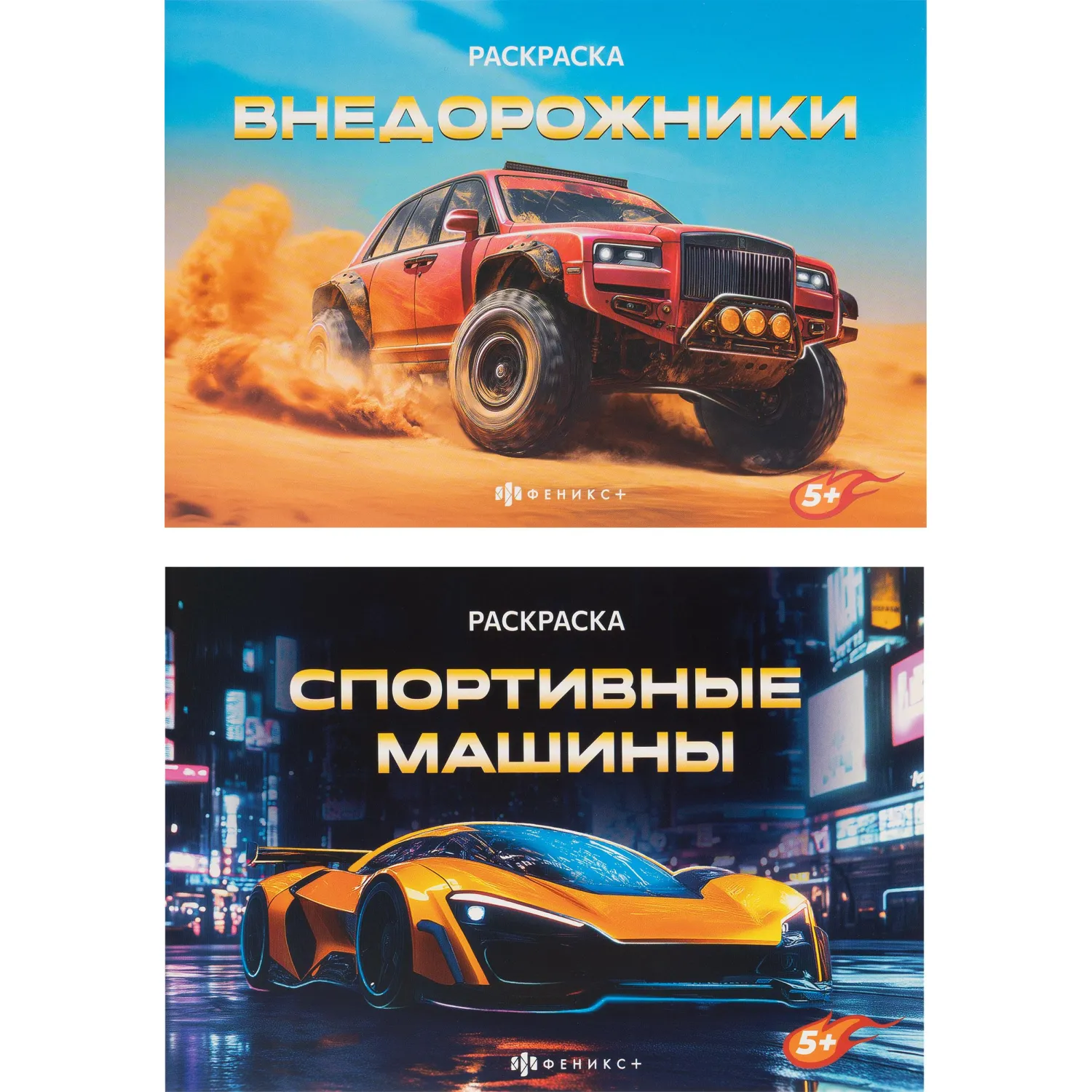 Раскраска книжка д/детей д/мальчиков Крутые гонки 2шт/уп 2диз,в ас-те,74942 - фото 1