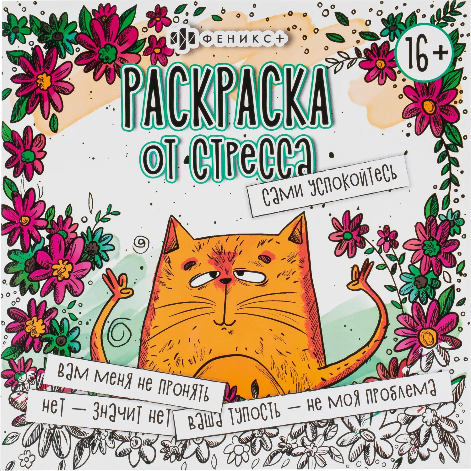 Раскраска от стресса 16+ 2шт/уп, 225х225 мм, 16 л, в ас-те, 74943 - фото 2