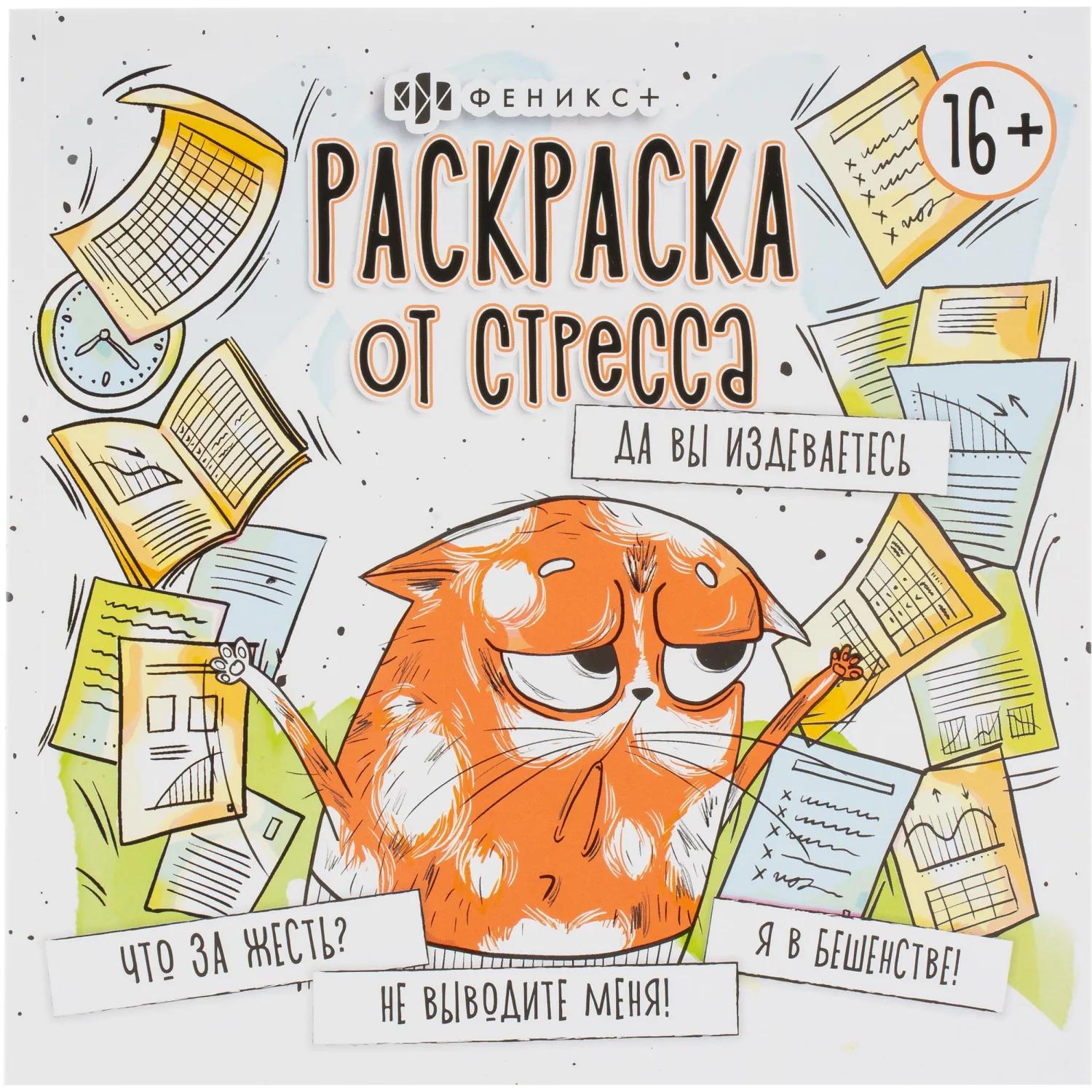 Раскраска от стресса 16+ 2шт/уп, 225х225 мм, 16 л, в ас-те, 74943 - фото 8