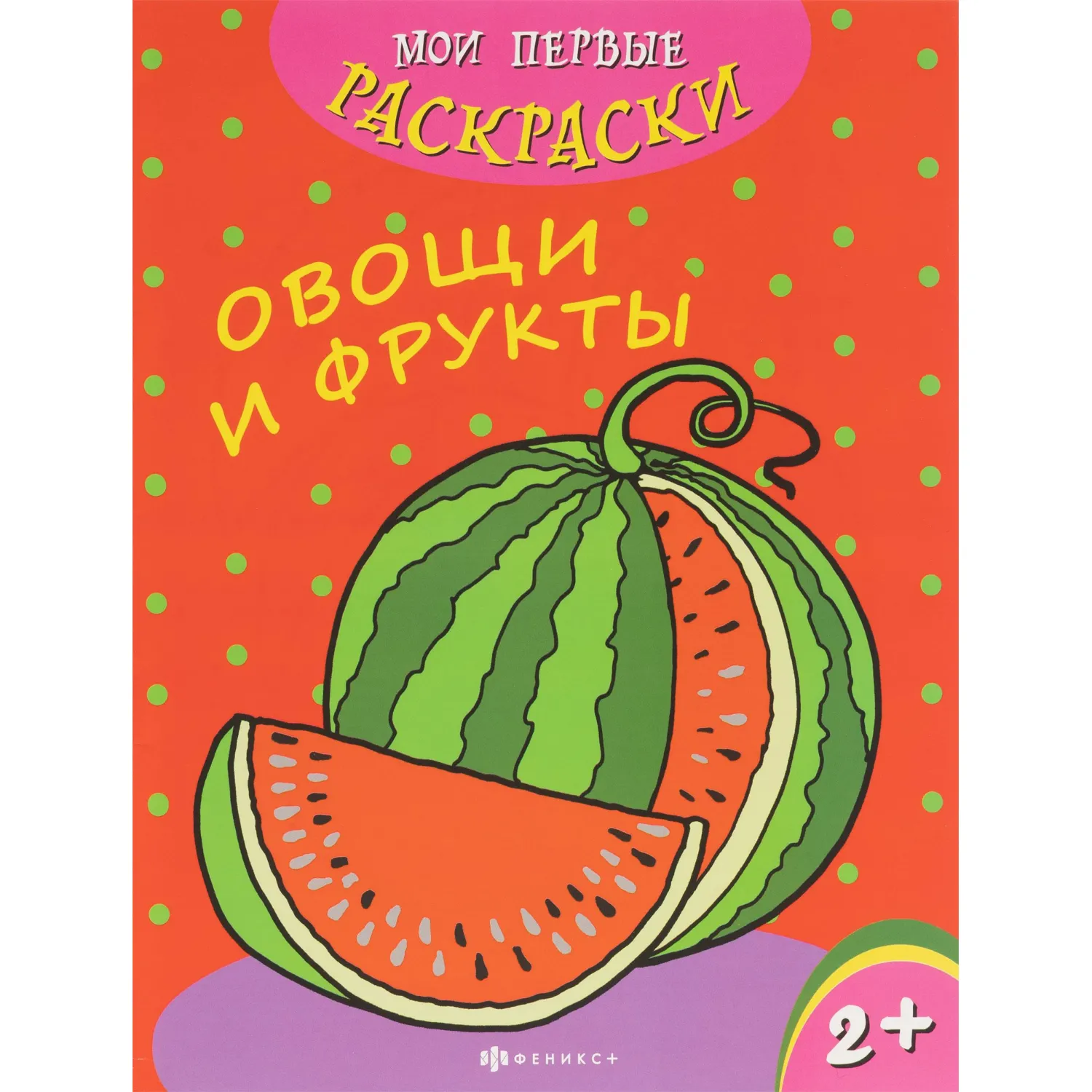 Раскраска для детей Мои первые раскраски 3шт/уп 212х275мм,4л,в ас-те, 74944 - фото 2