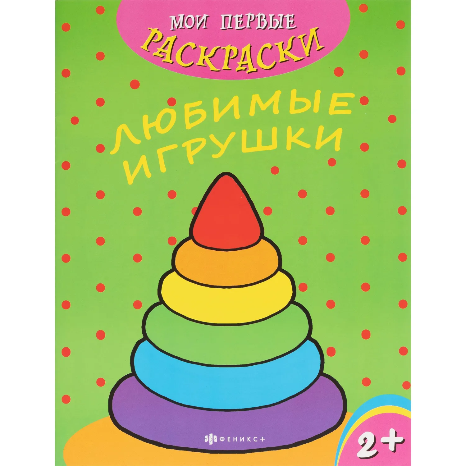 Раскраска для детей Мои первые раскраски 3шт/уп 212х275мм,4л,в ас-те, 74944 - фото 10