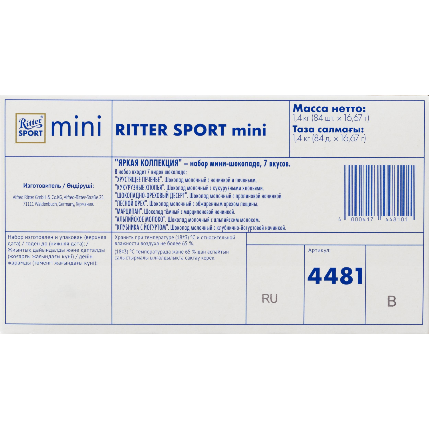 Шоколад Ritter sport мини-ассорти Bunter Mix (7вкусов) 84шт/уп - фото 3