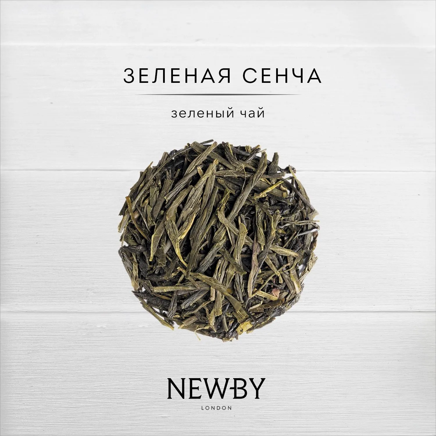 Чай Newby Зеленая Сенча 100г - фото 3