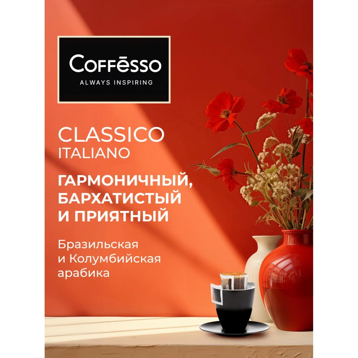 Кофе молотый в дрип-пакетах Coffesso Classico Italiano, 50штx9г - фото 5