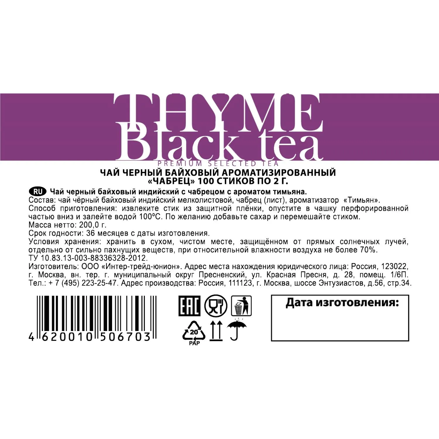 Чай в стиках Sigurd Thyme Black черный с Чабрецом 2гx100шт/уп - фото 3