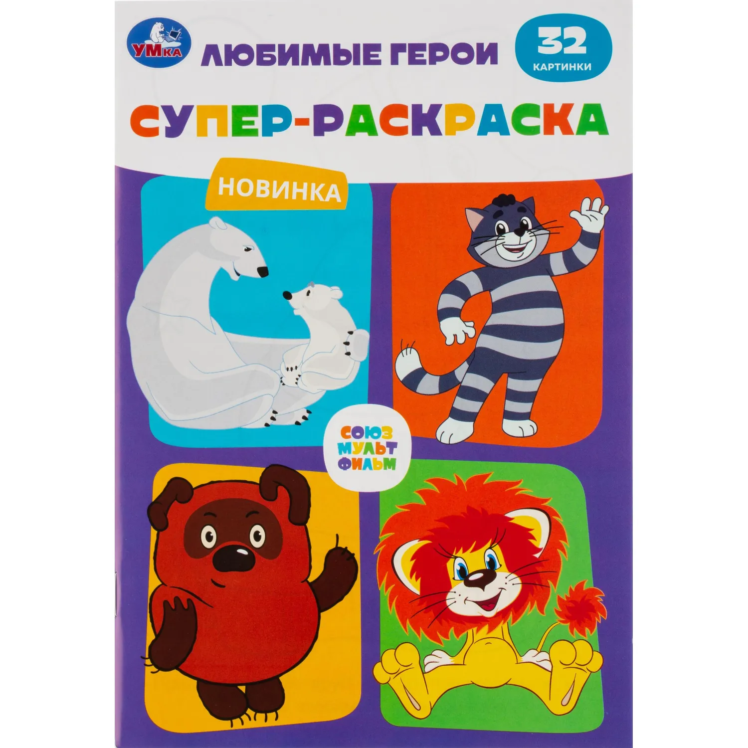 Раскраска супер детская 32стр 145х210 10шт/уп, в ас-те - фото 14