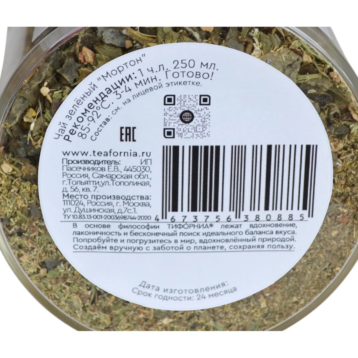 Чай Teafornia зелёный с добавками Мортон, стекло большое, 110г - фото 2