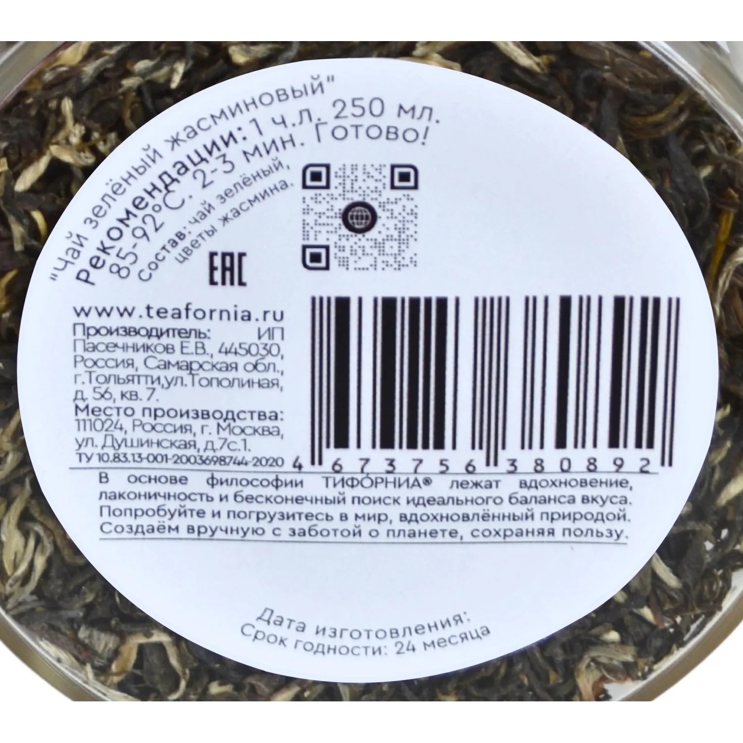 Чай Teafornia зелёный жасминовый, стекло большое, 100г - фото 2