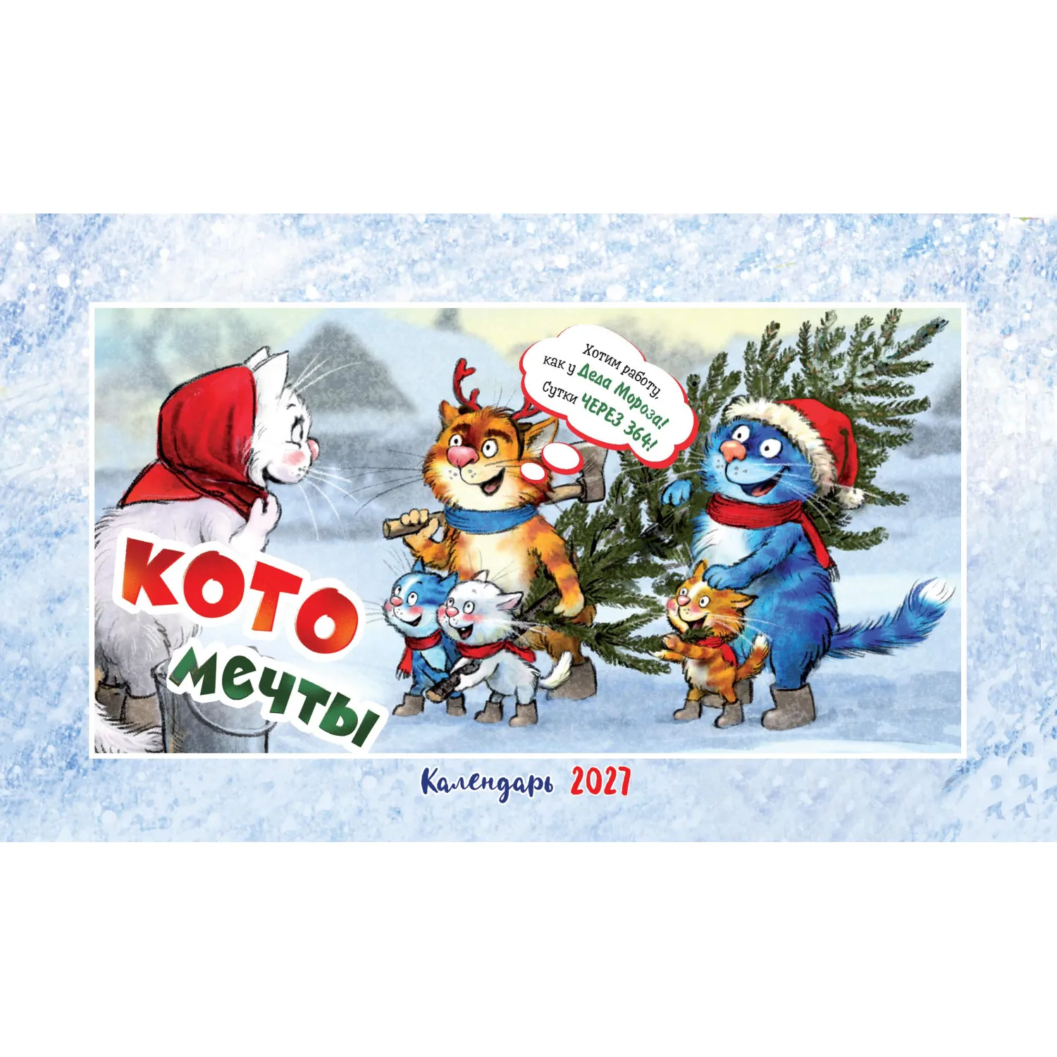 Календарь-домик настольный 2027 Котомечты 200х115мм - фото 3