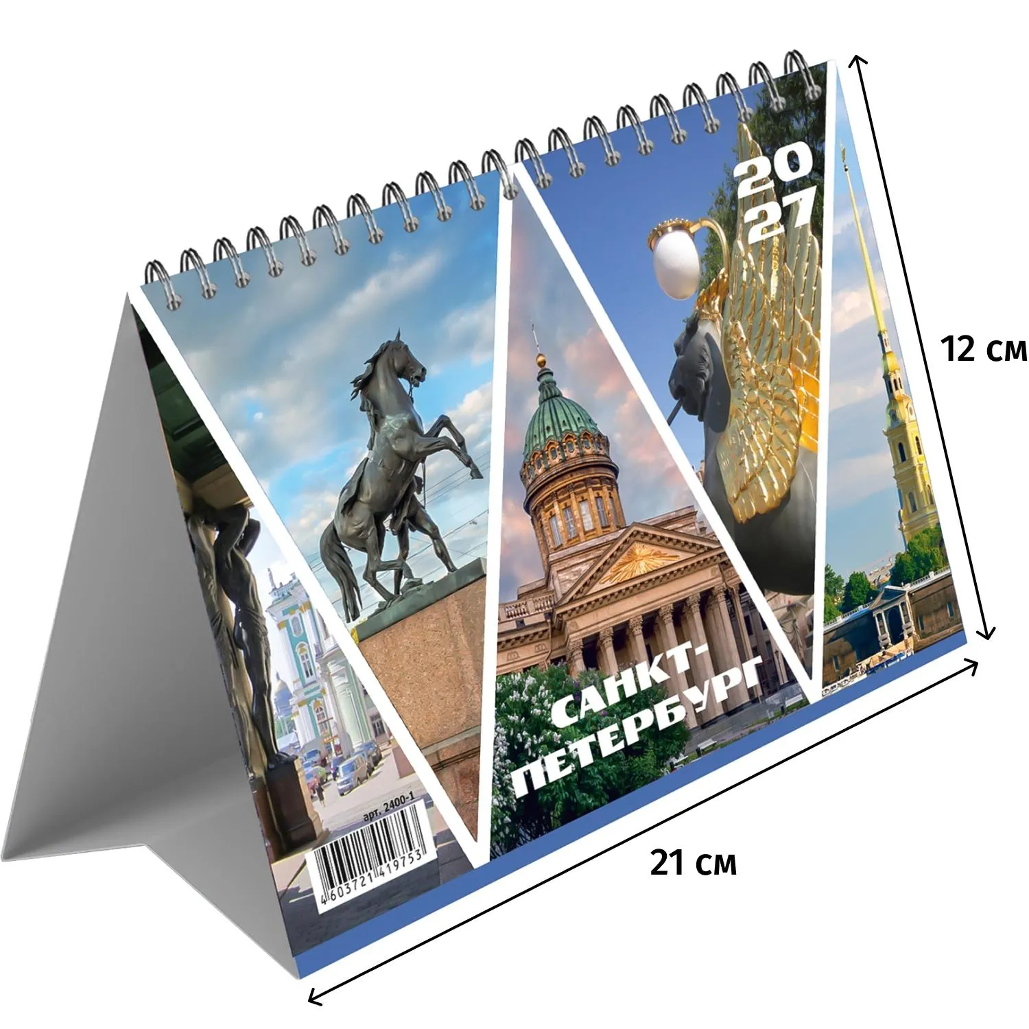 Календарь-домик настольный 2027 Петербург 210х120мм спираль 14л 2400-1 - фото 1