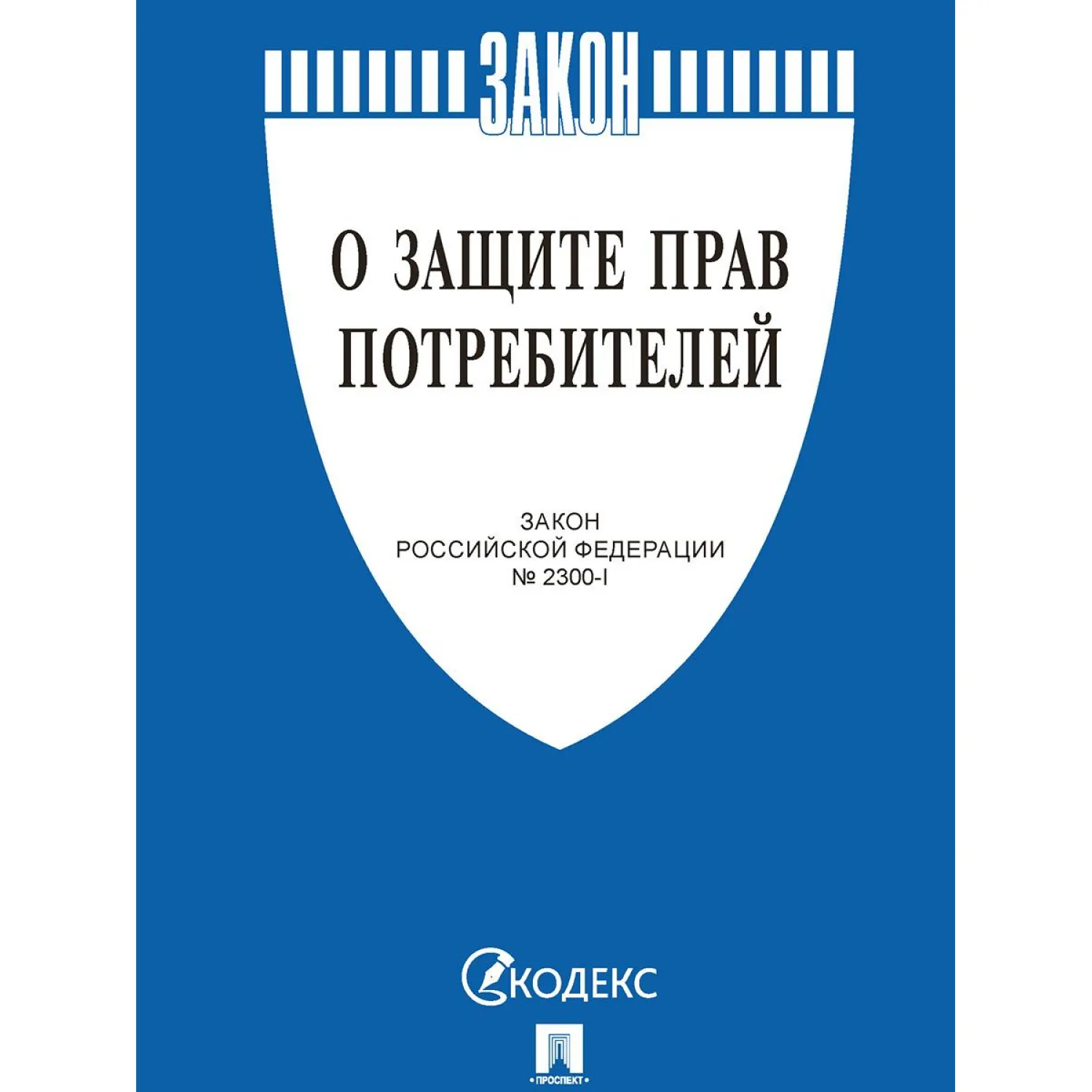 Книга О защите прав потребителей. Закон РФ № 2300-1, Проспект-2026 - фото 1