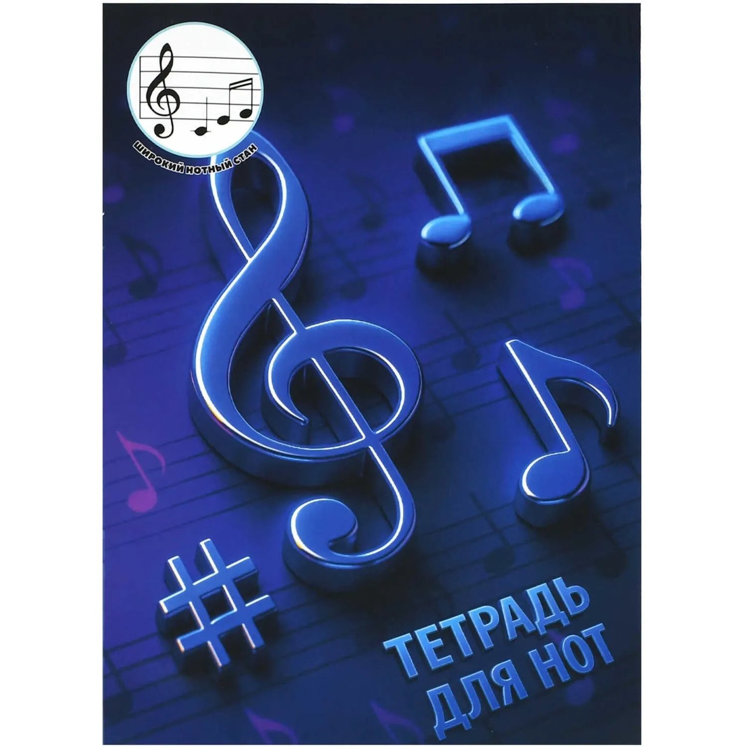 Тетрадь для нот 12 л. НОТЫ НА СИНЕМ А4,  широкий нотный стан/73224 - фото 1