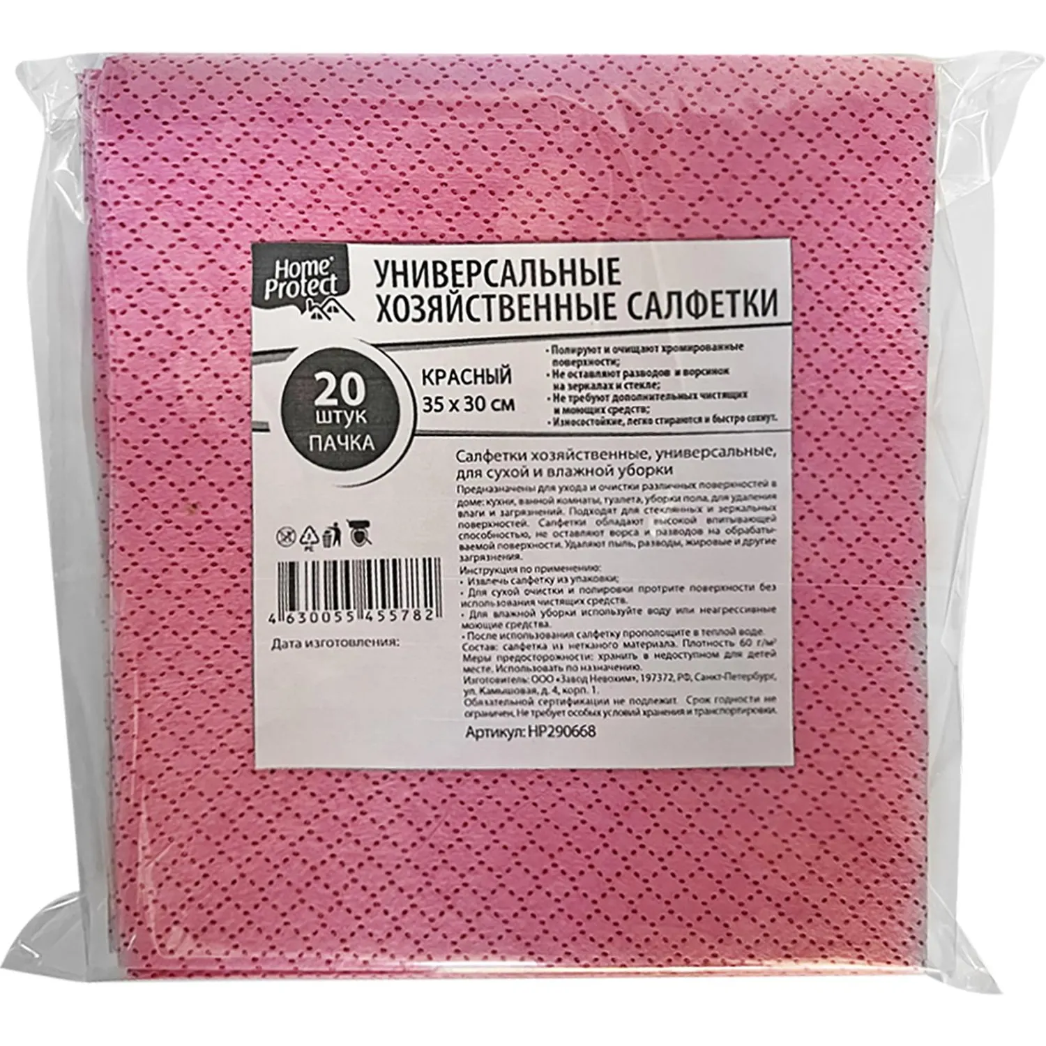 Салфетки хозяйственные Home Protect универс МБЛ 60г/м2 35х30см Крас 20шт/уп - фото 1