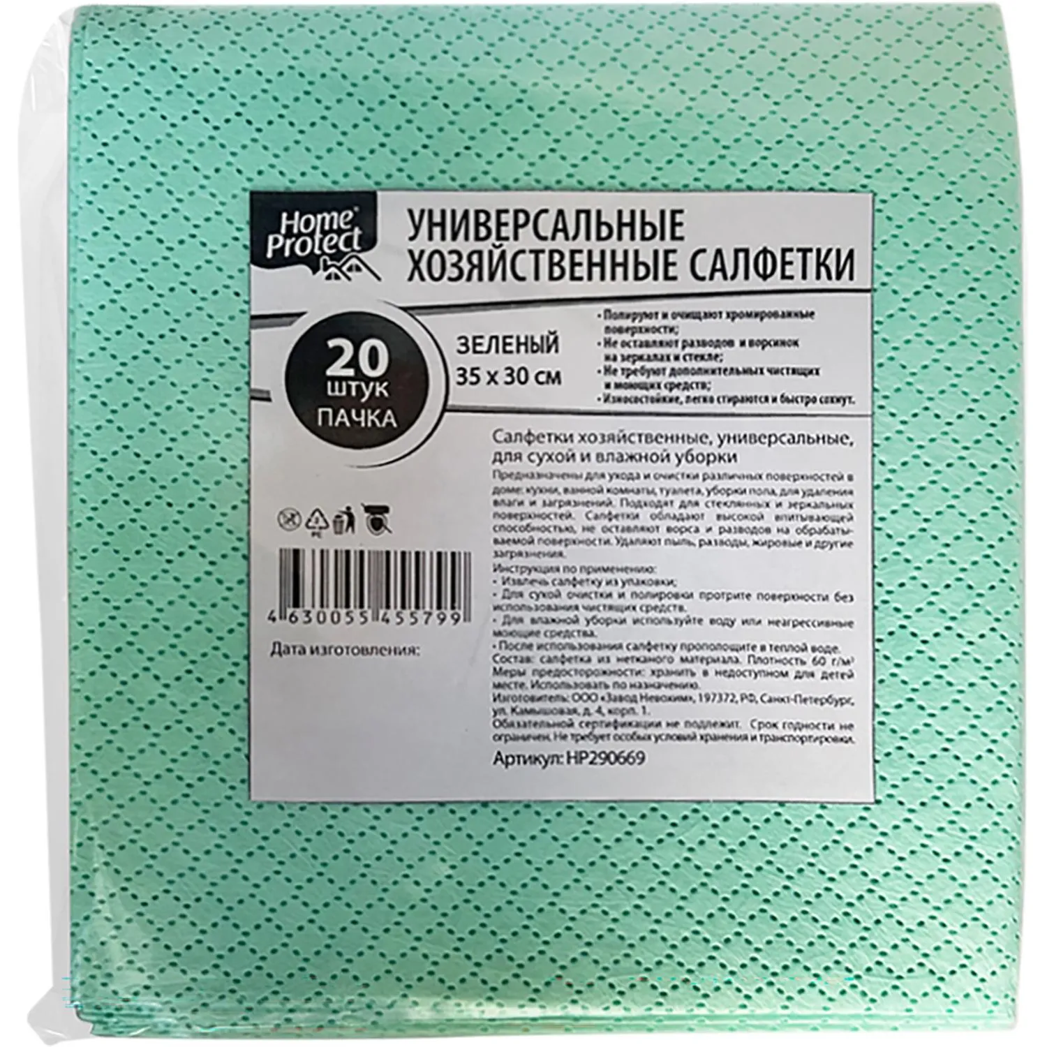 Салфетки хозяйственные Home Protect универс МБЛ 60г/м2 35х30см Зел 20шт/уп - фото 1