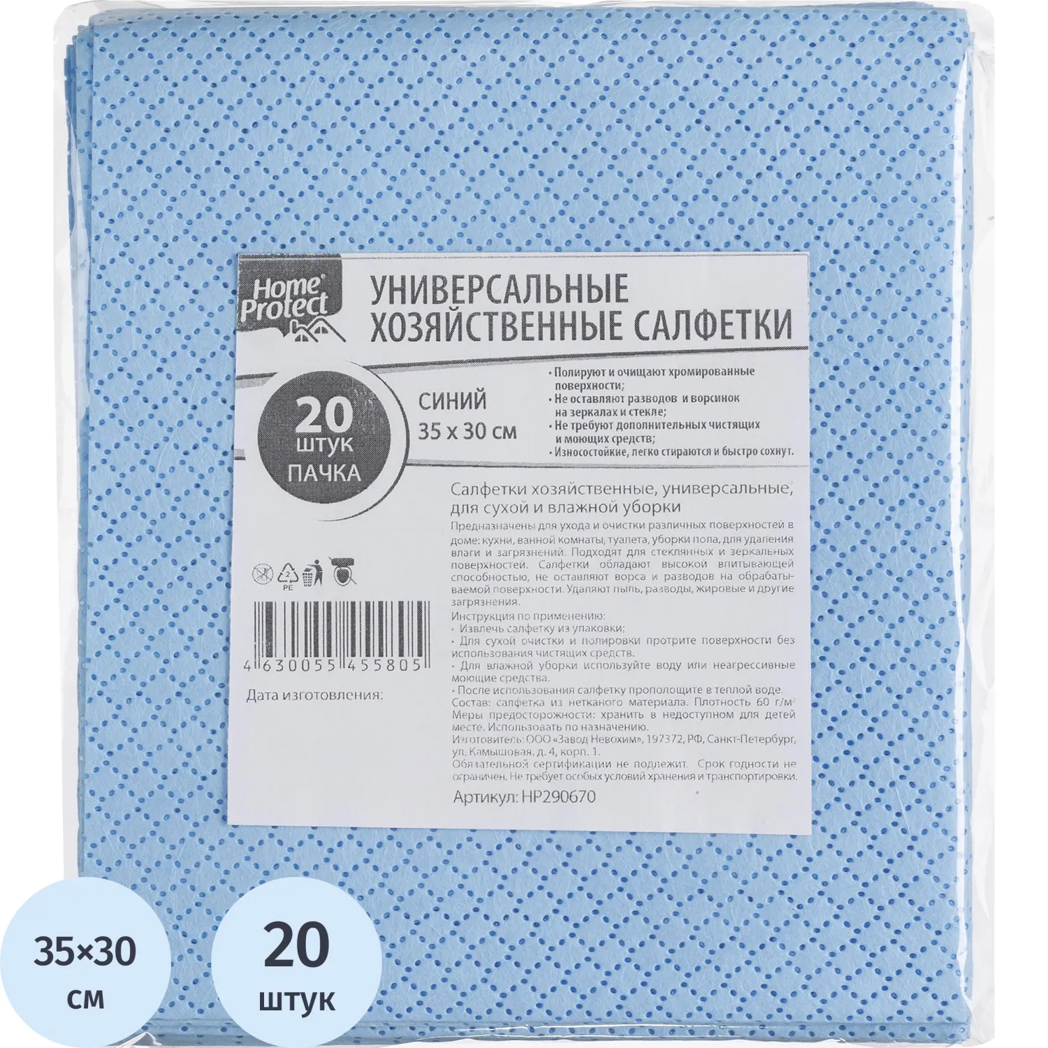 Салфетки хозяйственные Home Protect универс МБЛ 60г/м2 35х30см Син 20шт/уп - фото 1