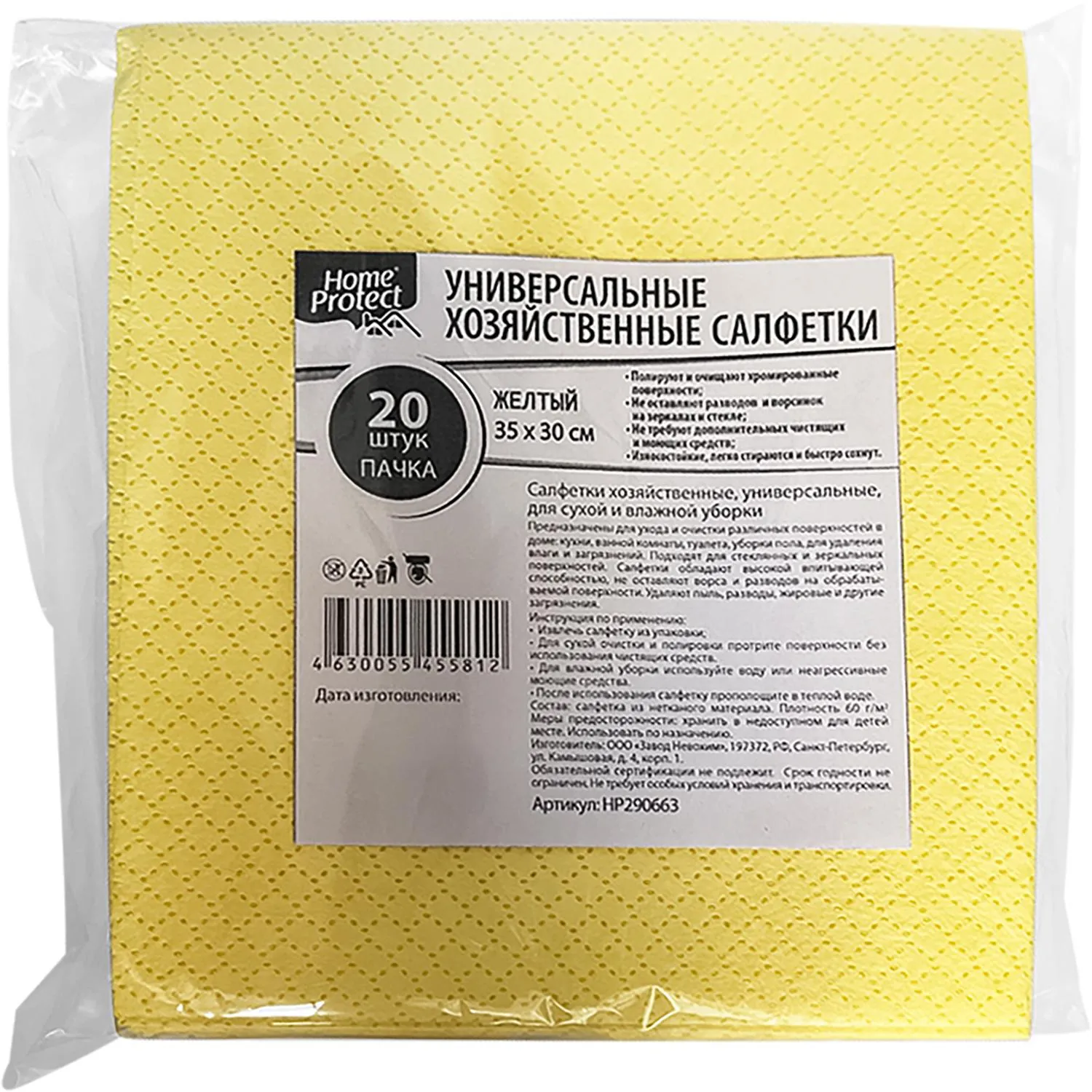 Салфетки хозяйственные Home Protect универс МБЛ 60г/м2 35х30см Желт 20шт/уп - фото 1