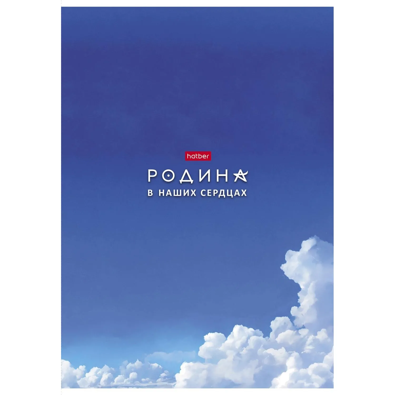 Тетрадь 96л А4ф клетка,скоба,мел.картон,гл.лам,ассорт,Я люблю Россию,088762 - фото 1