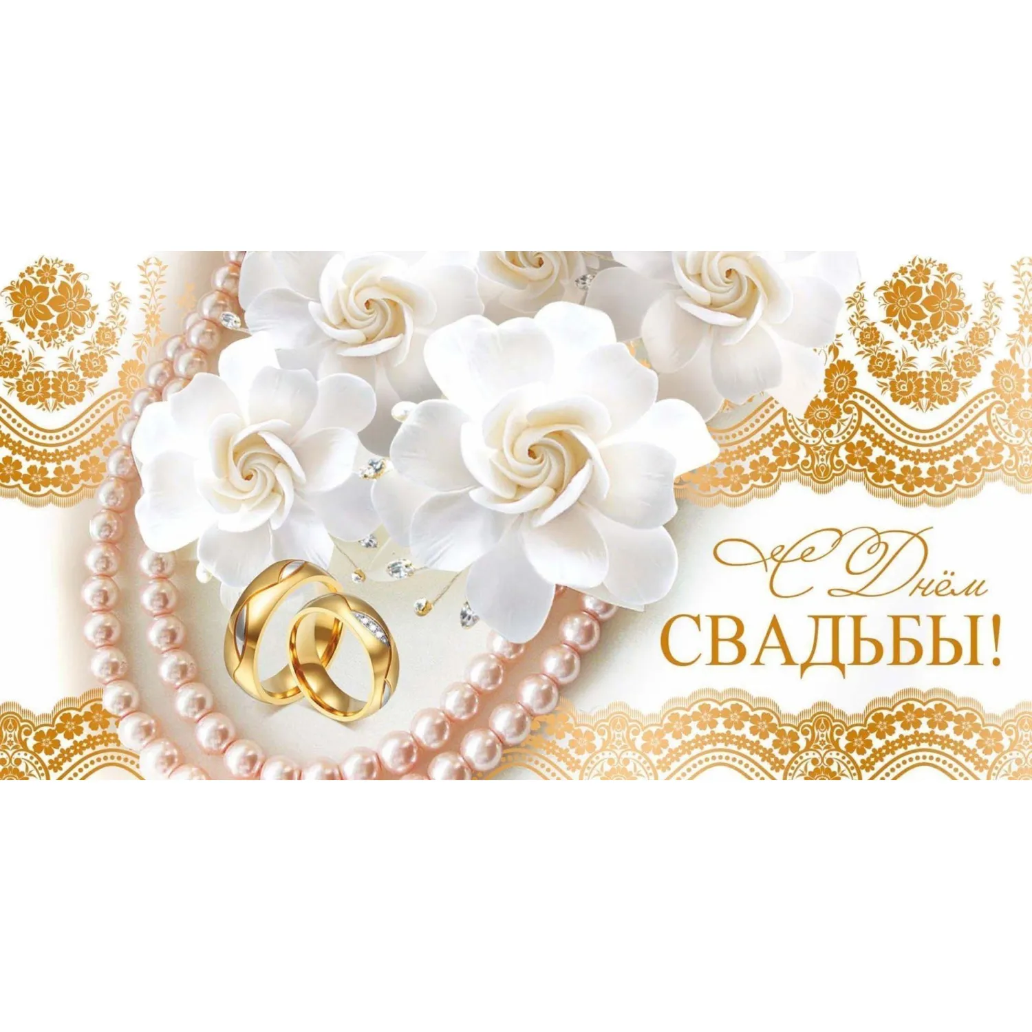 Конверт С Днём свадьбы!, тисн.фольгой золото, 10 ШТ/УП, КД-7 - фото 1