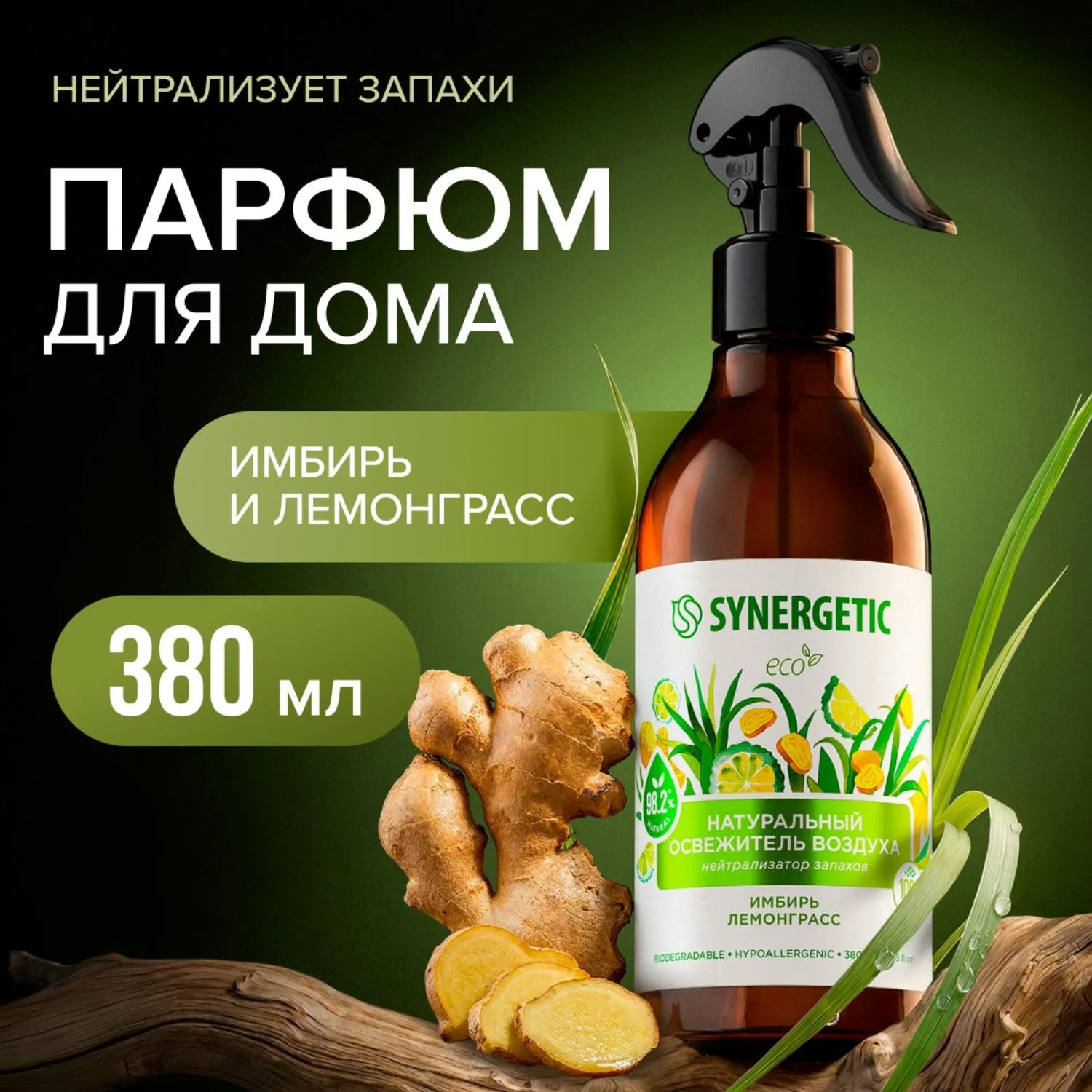 Освежитель воздуха SYNERGETIC Имбирь и лемонграсс, 380 мл - фото 11